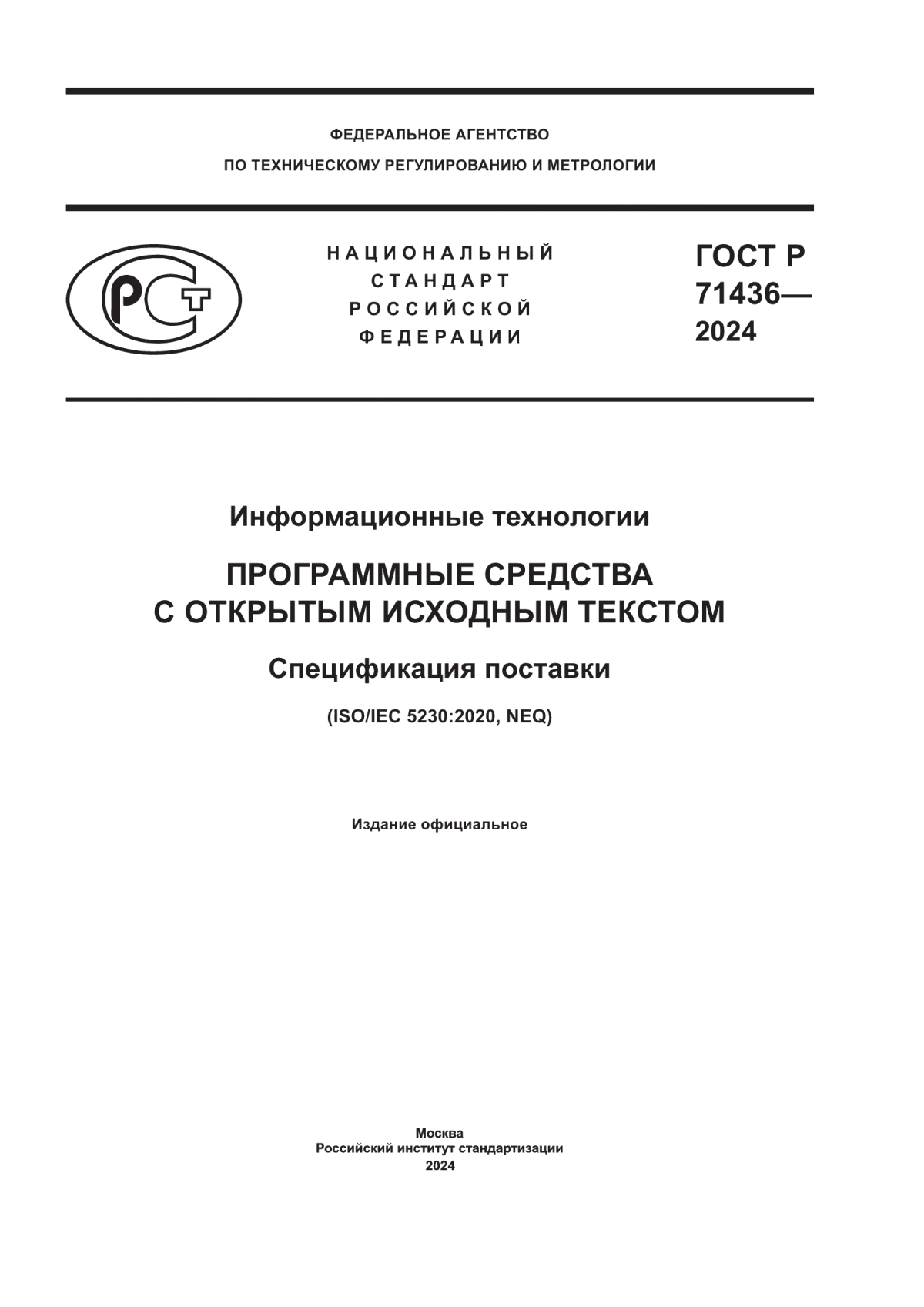 ГОСТ Р 71436-2024 Информационные технологии. Программные средства с открытым исходным текстом. Спецификация поставки