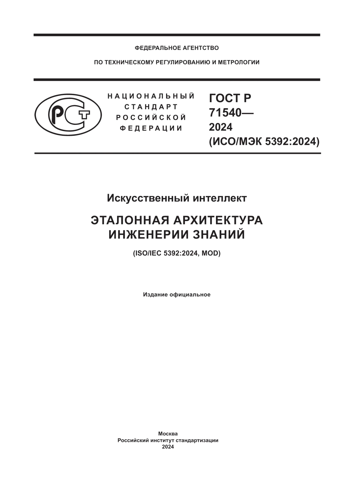 ГОСТ Р 71540-2024 Искусственный интеллект. Эталонная архитектура инженерии знаний