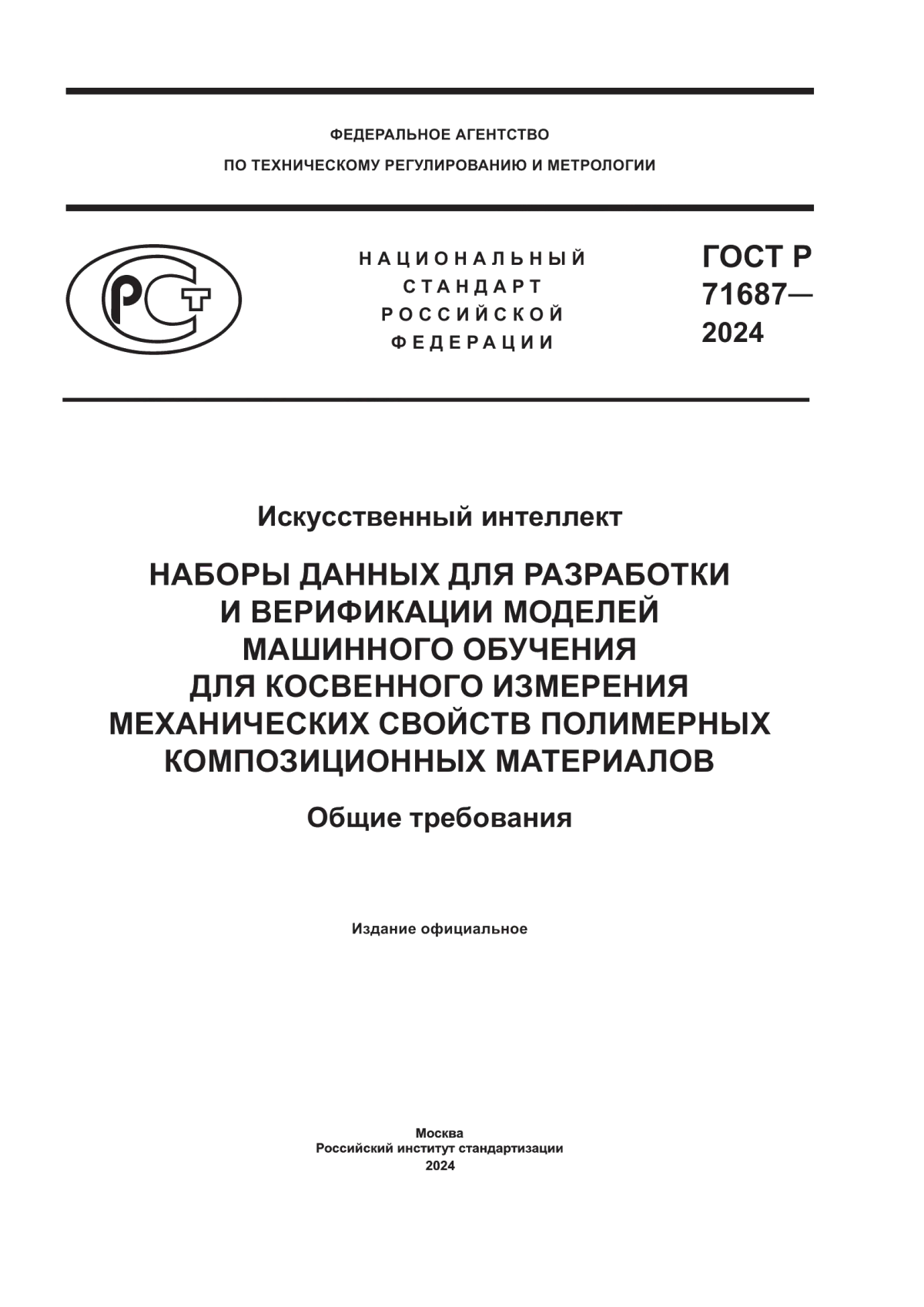 ГОСТ Р 71687-2024 Искусственный интеллект. Наборы данных для разработки и верификации моделей машинного обучения для косвенного измерения механических свойств полимерных композиционных материалов. Общие требования