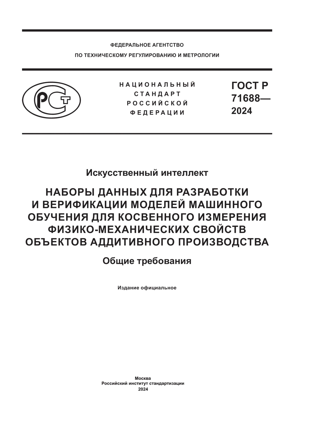 ГОСТ Р 71688-2024 Искусственный интеллект. Наборы данных для разработки и верификации моделей машинного обучения для косвенного измерения физико-механических свойств объектов аддитивного производства. Общие требования