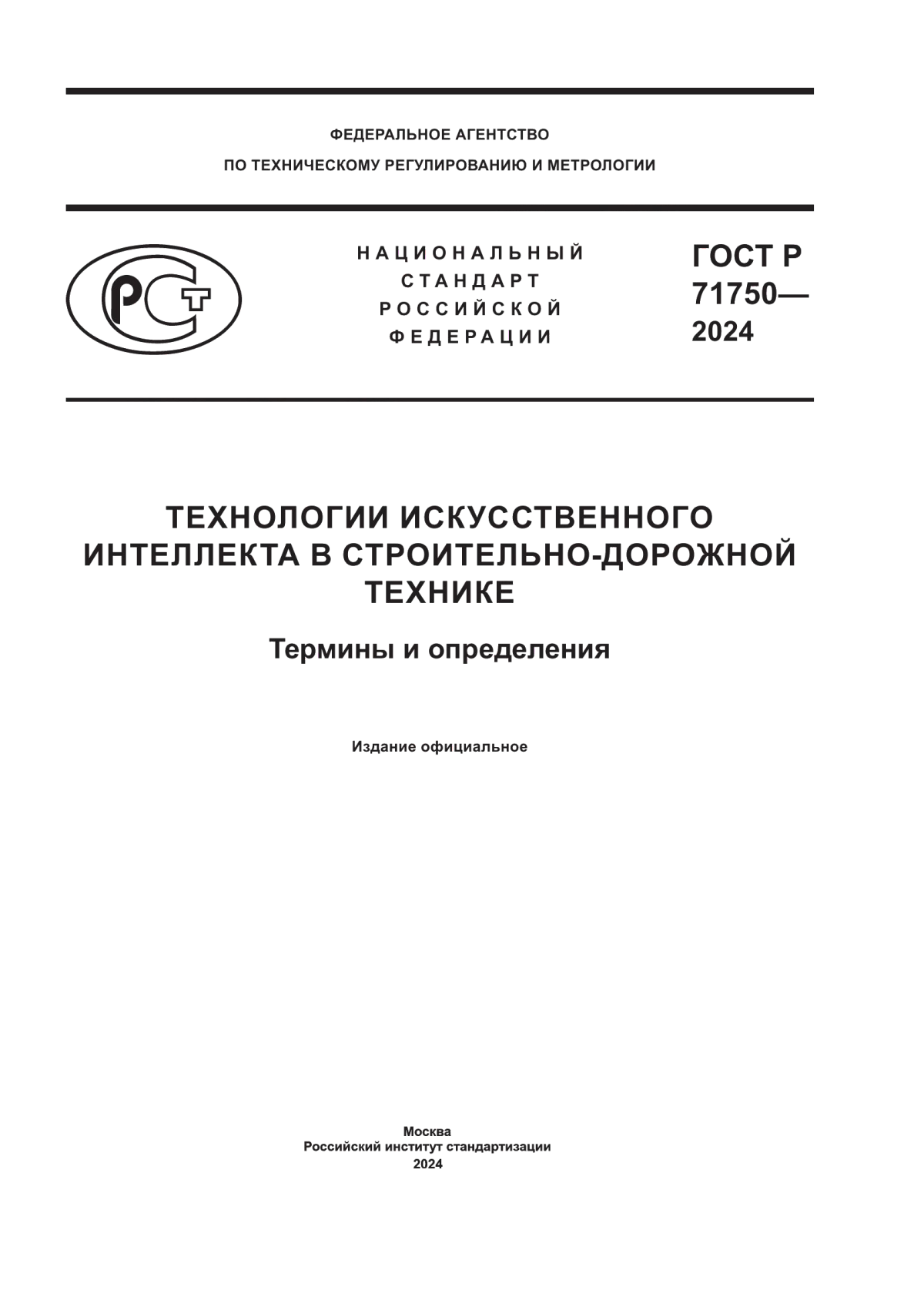 ГОСТ Р 71750-2024 Технологии систем искусственного интеллекта в строительно-дорожной технике. Термины и определения