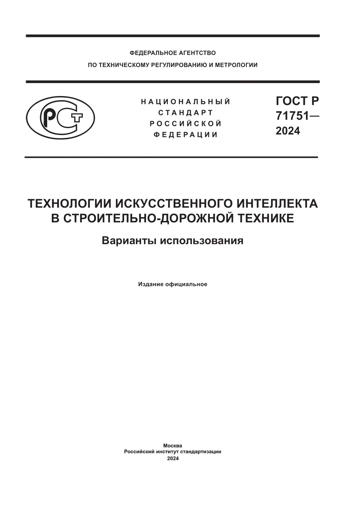 ГОСТ Р 71751-2024 Технологии систем искусственного интеллекта в строительно-дорожной технике. Варианты использования