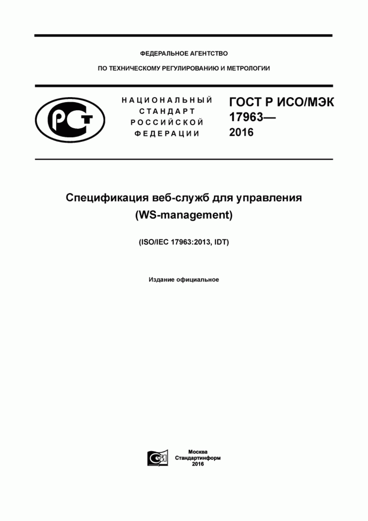 ГОСТ Р ИСО/МЭК 17963-2016 Спецификация веб-служб для управления (WS-management)