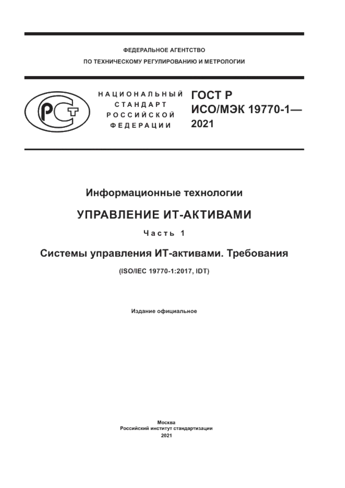 ГОСТ Р ИСО/МЭК 19770-1-2021 Информационные технологии. Управление ИТ-активами. Часть 1. Системы управления ИТ-активами. Требования