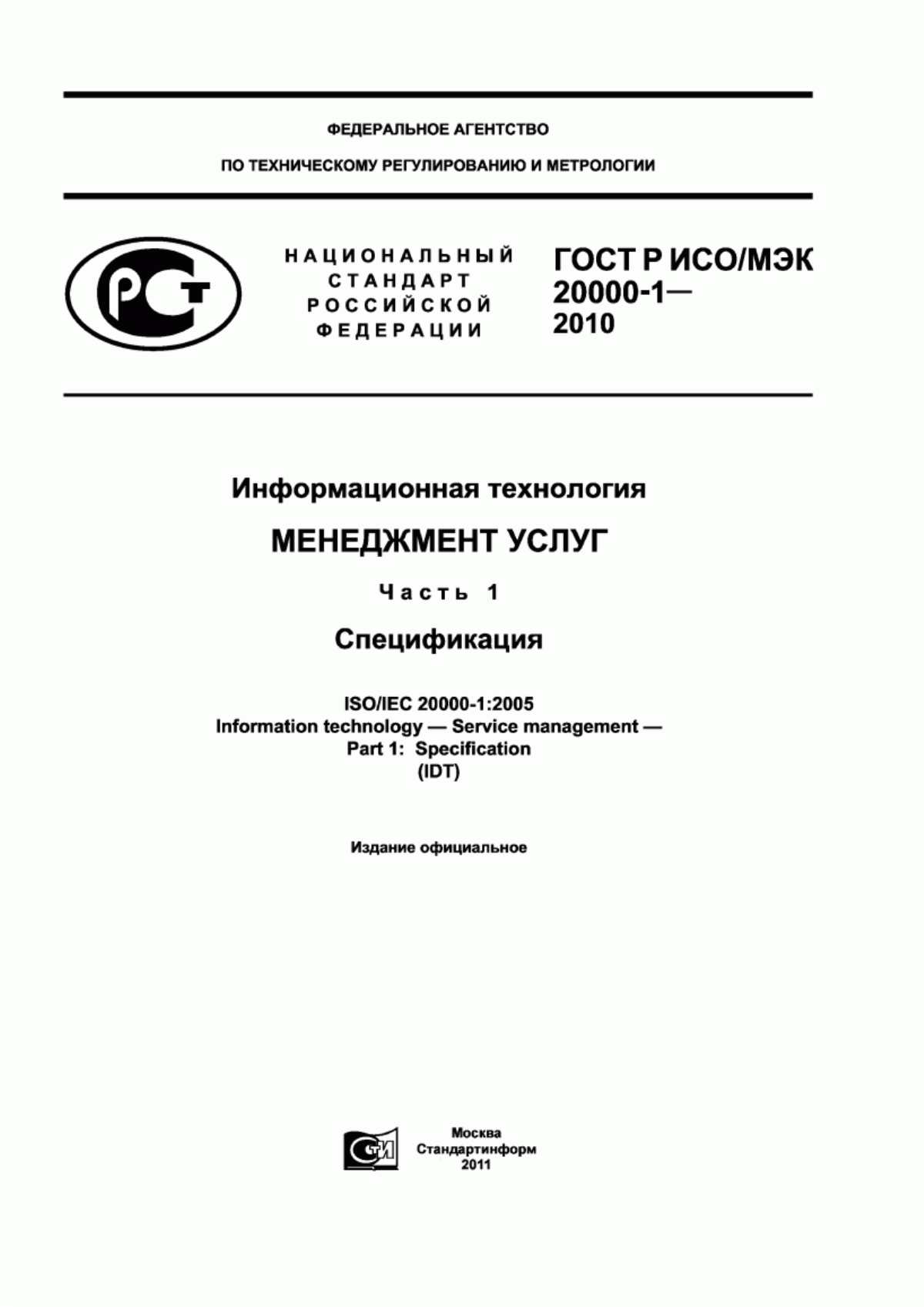 ГОСТ Р ИСО/МЭК 20000-1-2010 Информационная технология. Менеджмент услуг. Часть 1. Спецификация