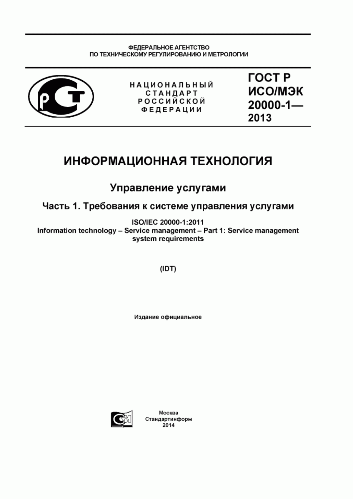 ГОСТ Р ИСО/МЭК 20000-1-2013 Информационная технология. Управление услугами. Часть 1. Требования к системе управления услугами