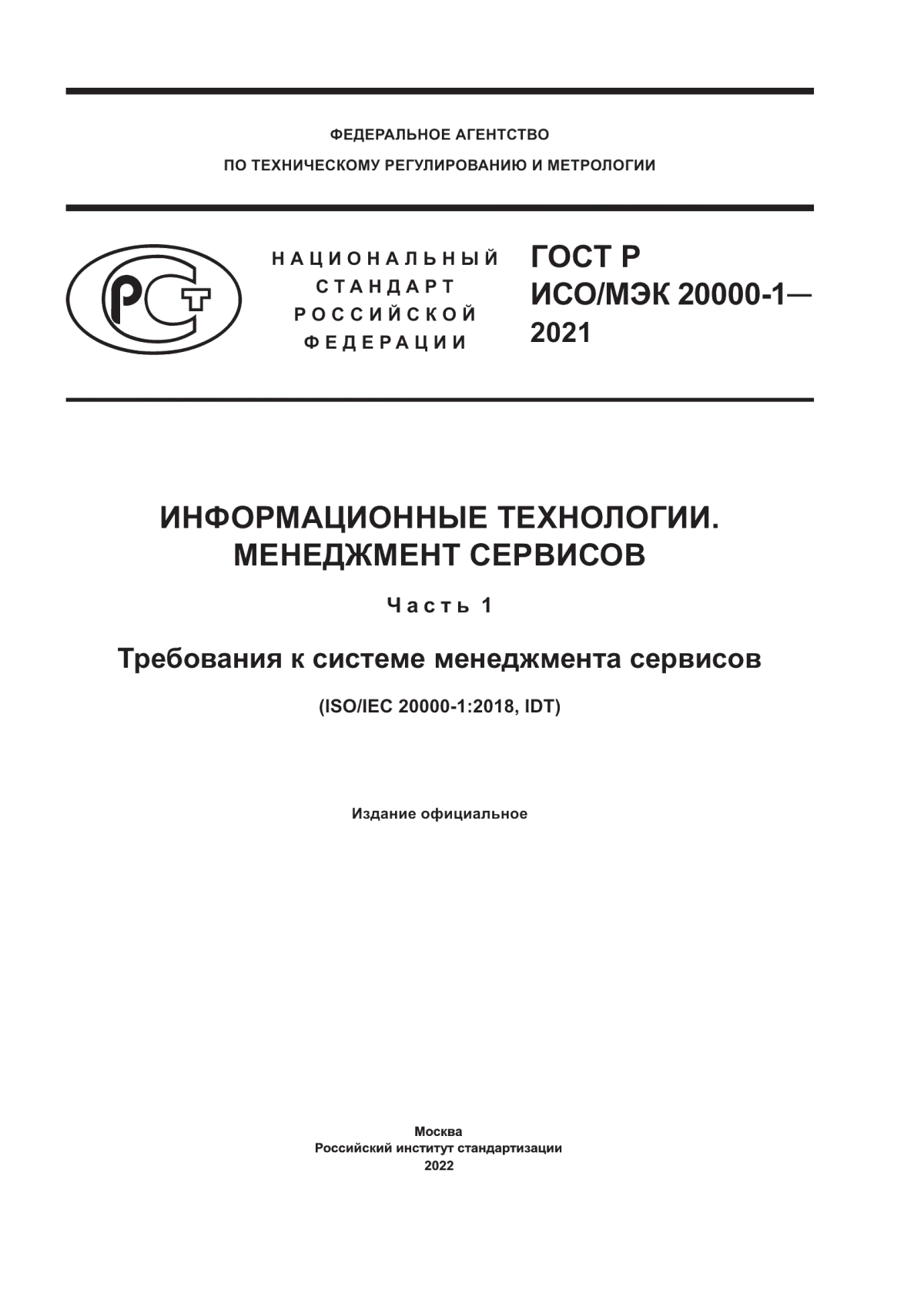 ГОСТ Р ИСО/МЭК 20000-1-2021 Информационные технологии. Менеджмент сервисов. Часть 1. Требования к системе менеджмента сервисов