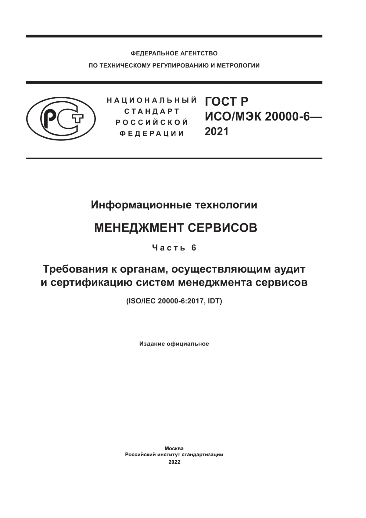 ГОСТ Р ИСО/МЭК 20000-6-2021 Информационные технологии. Менеджмент сервисов. Часть 6. Требования к органам, осуществляющим аудит и сертификацию систем менеджмента сервисов