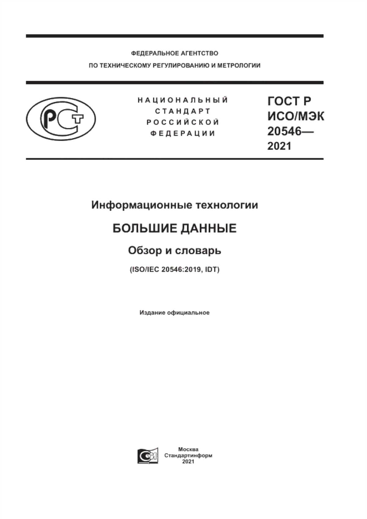 ГОСТ Р ИСО/МЭК 20546-2021 Информационные технологии. Большие данные. Обзор и словарь