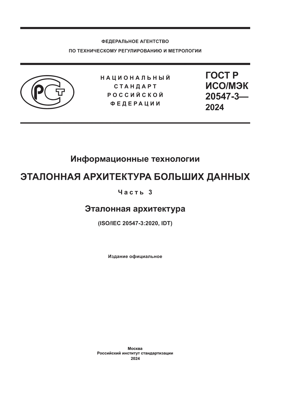 ГОСТ Р ИСО/МЭК 20547-3-2024 Информационные технологии. Эталонная архитектура больших данных. Часть 3. Эталонная архитектура