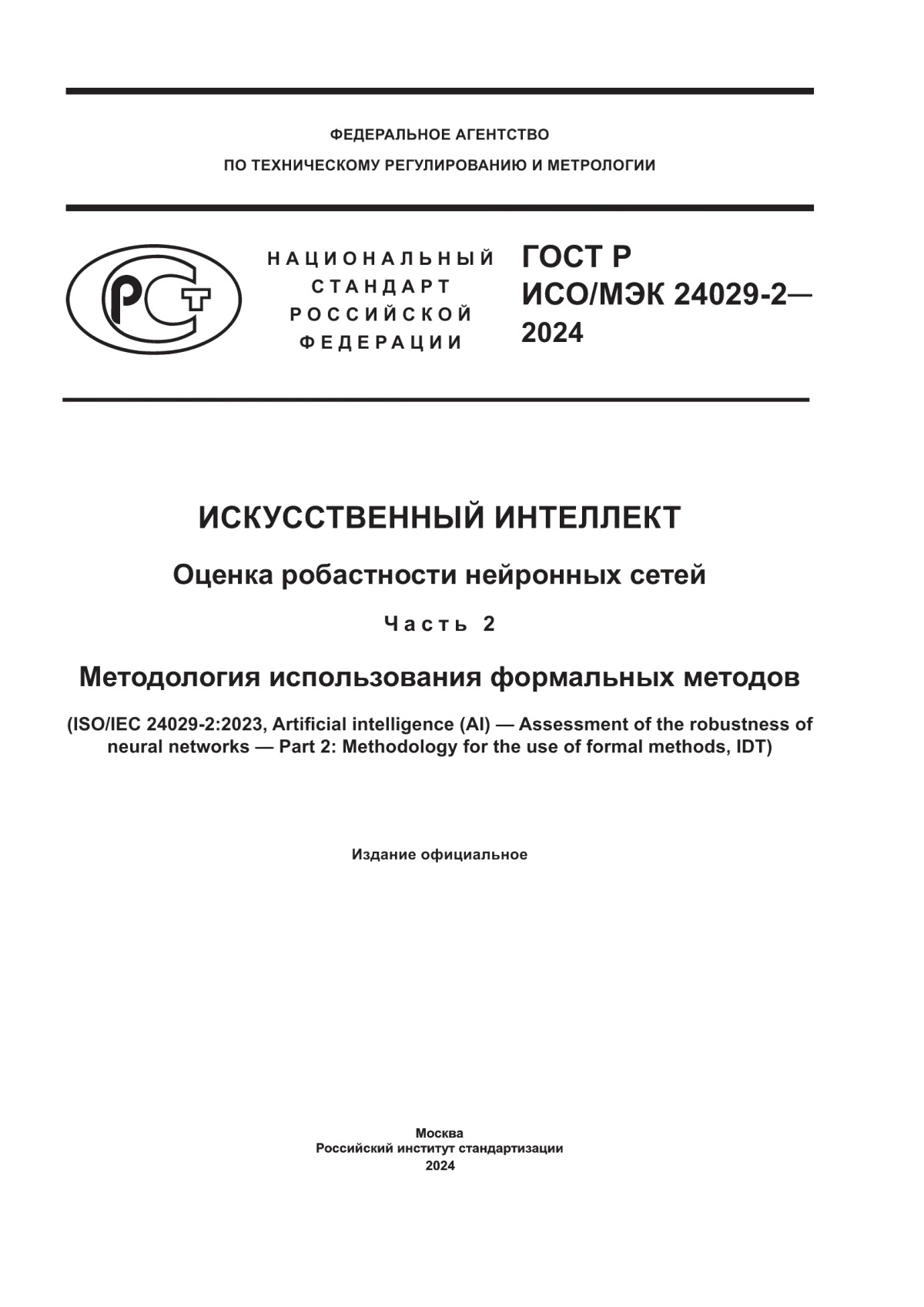 ГОСТ Р ИСО/МЭК 24029-2-2024 Искусственный интеллект. Оценка робастности нейронных сетей. Часть 2. Методология использования формальных методов