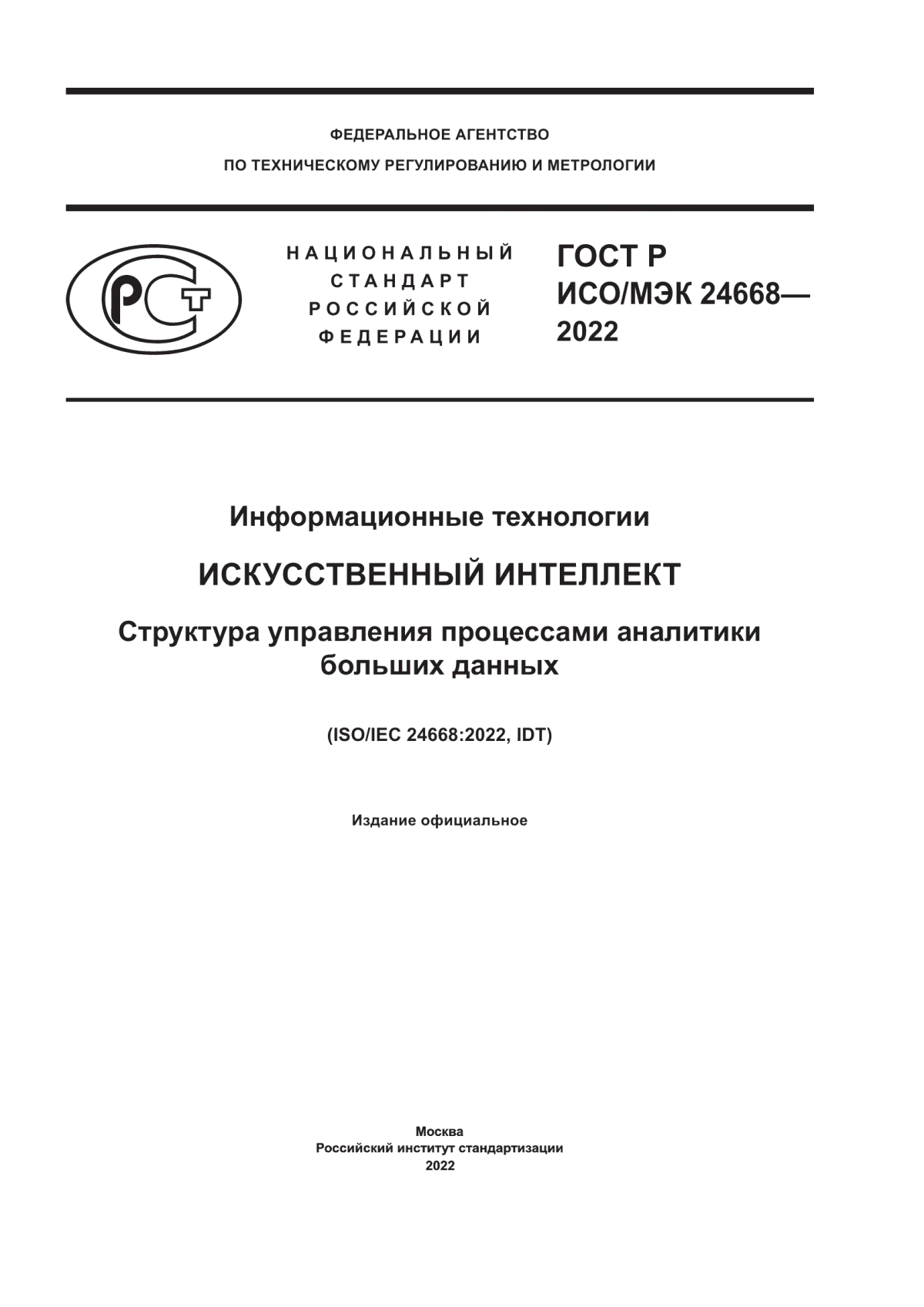 ГОСТ Р ИСО/МЭК 24668-2022 Информационные технологии. Искусственный интеллект. Структура управления процессами аналитики больших данных