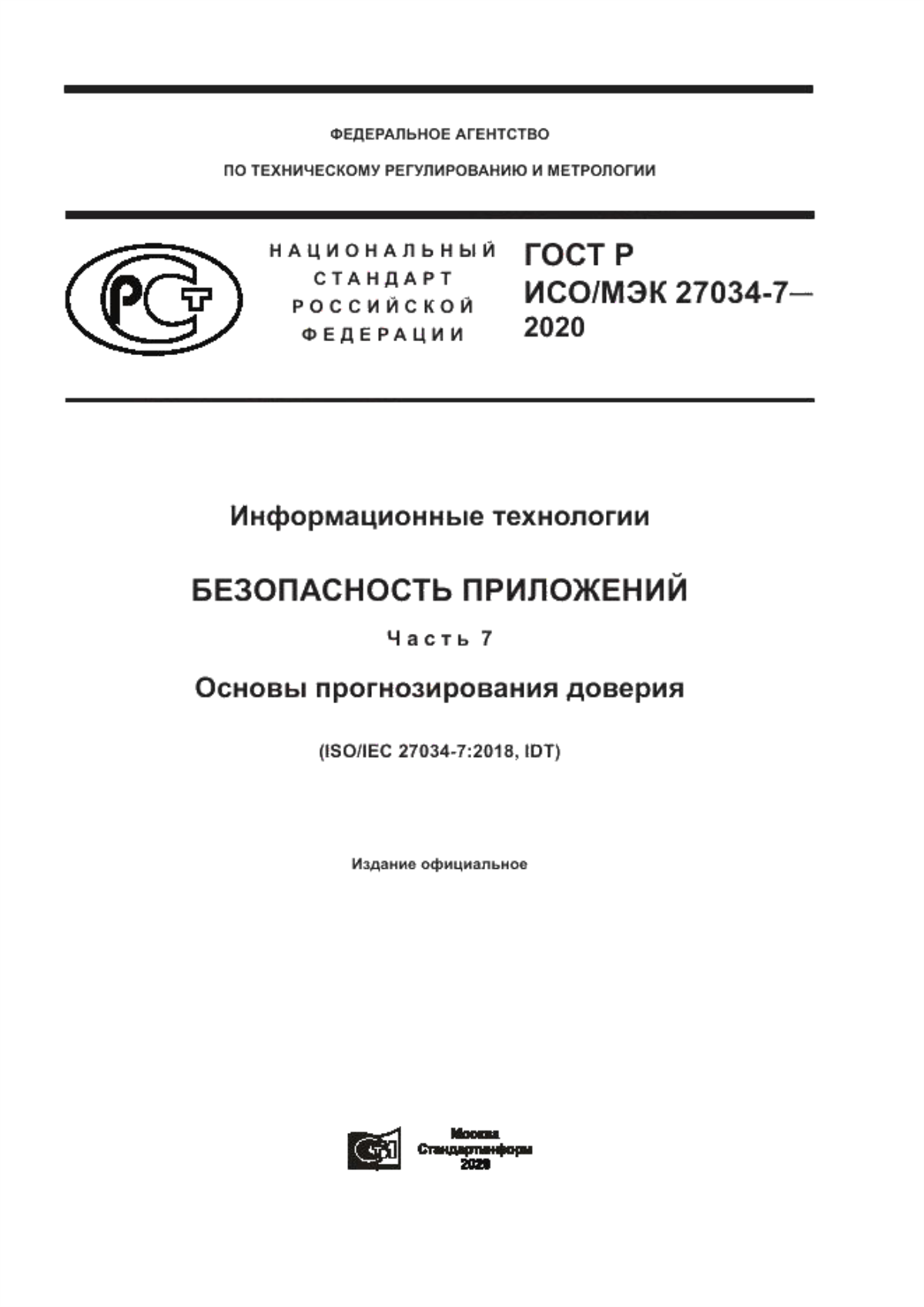 ГОСТ Р ИСО/МЭК 27034-7-2020 Информационные технологии. Безопасность приложений. Часть 7. Основы прогнозирования доверия