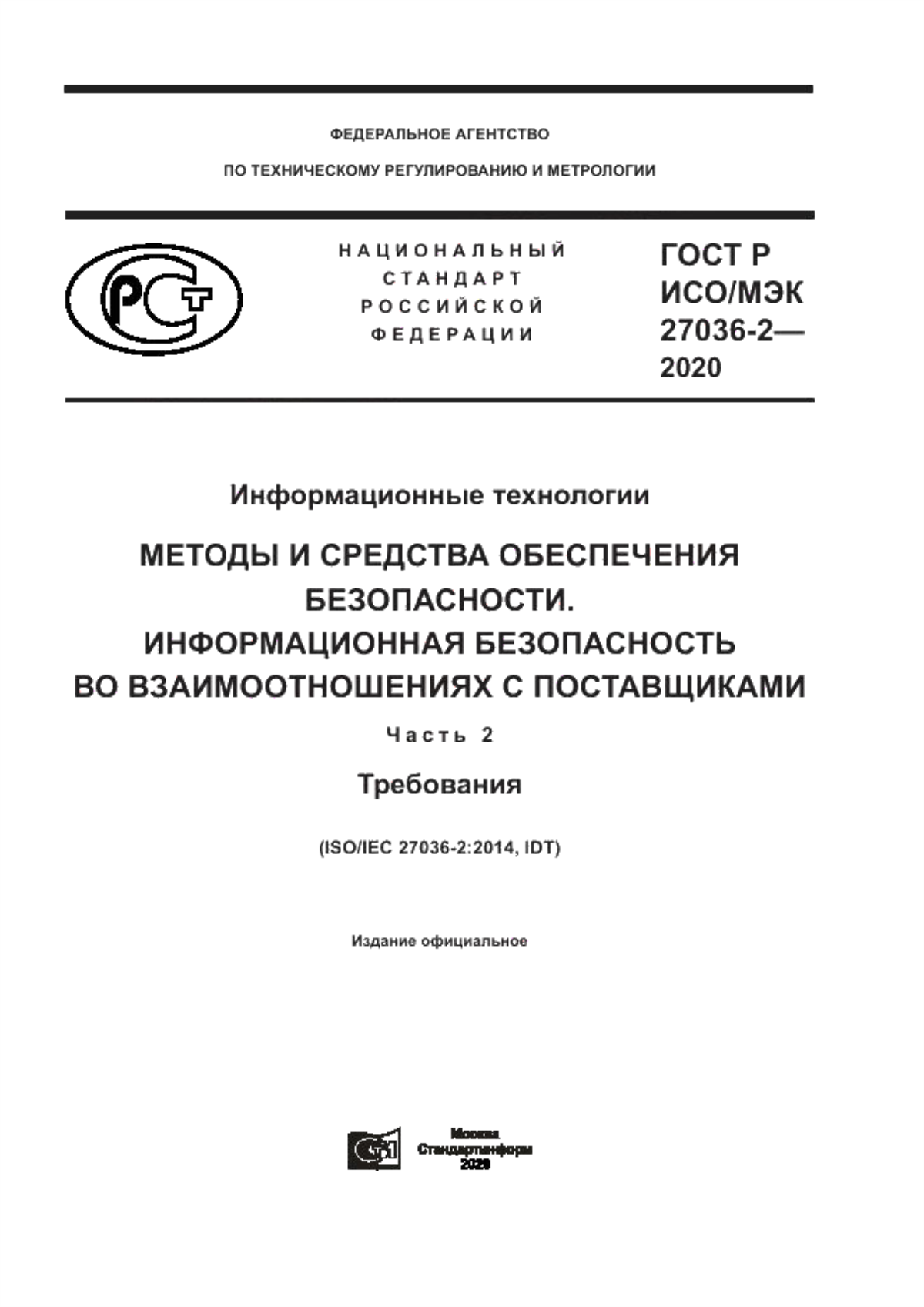 ГОСТ Р ИСО/МЭК 27036-2-2020 Информационные технологии. Методы и средства обеспечения безопасности. Информационная безопасность во взаимоотношениях с поставщиками. Часть 2. Требования