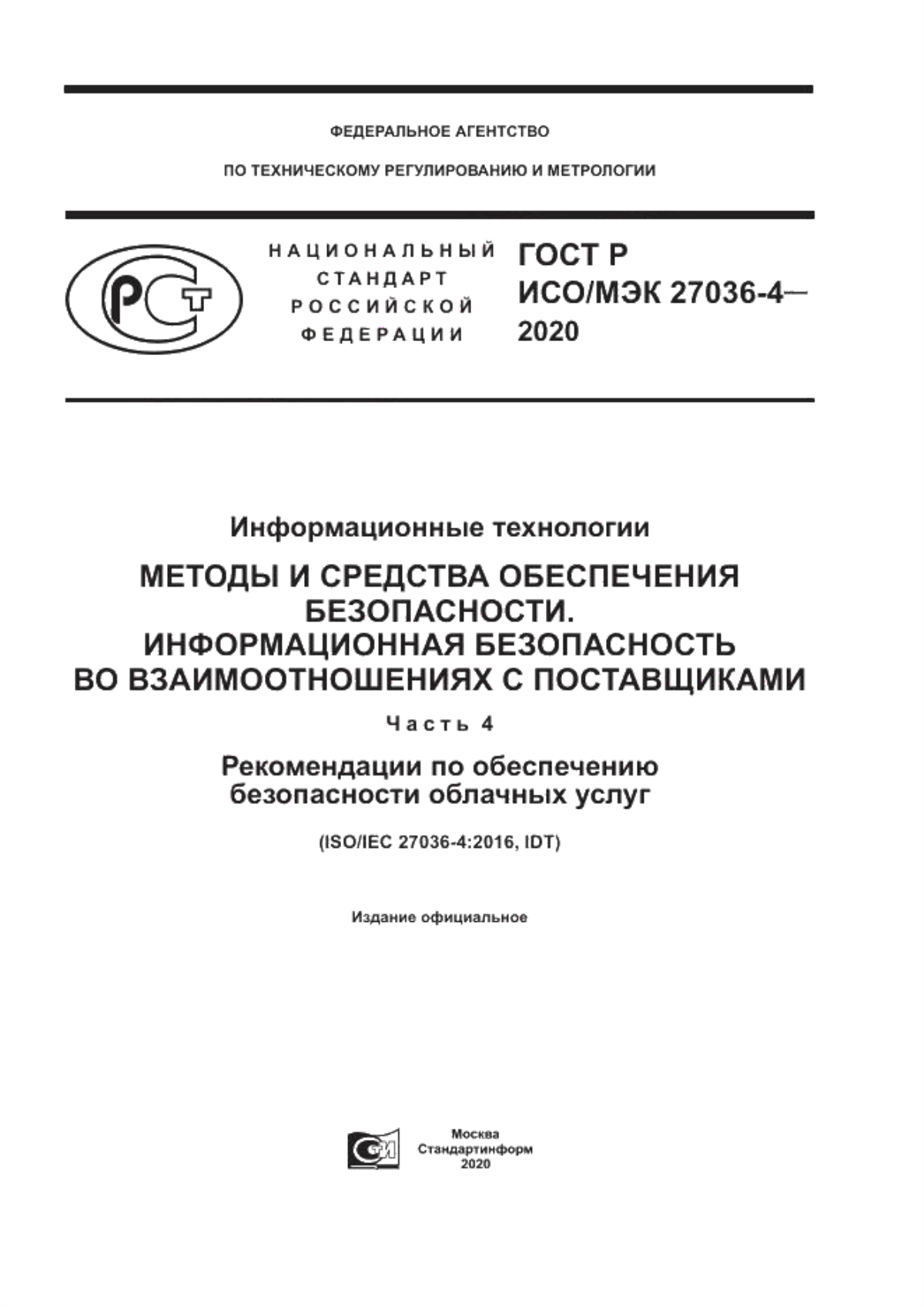 ГОСТ Р ИСО/МЭК 27036-4-2020 Информационные технологии. Методы и средства обеспечения безопасности. Информационная безопасность во взаимоотношениях с поставщиками. Часть 4. Рекомендации по обеспечению безопасности облачных услуг