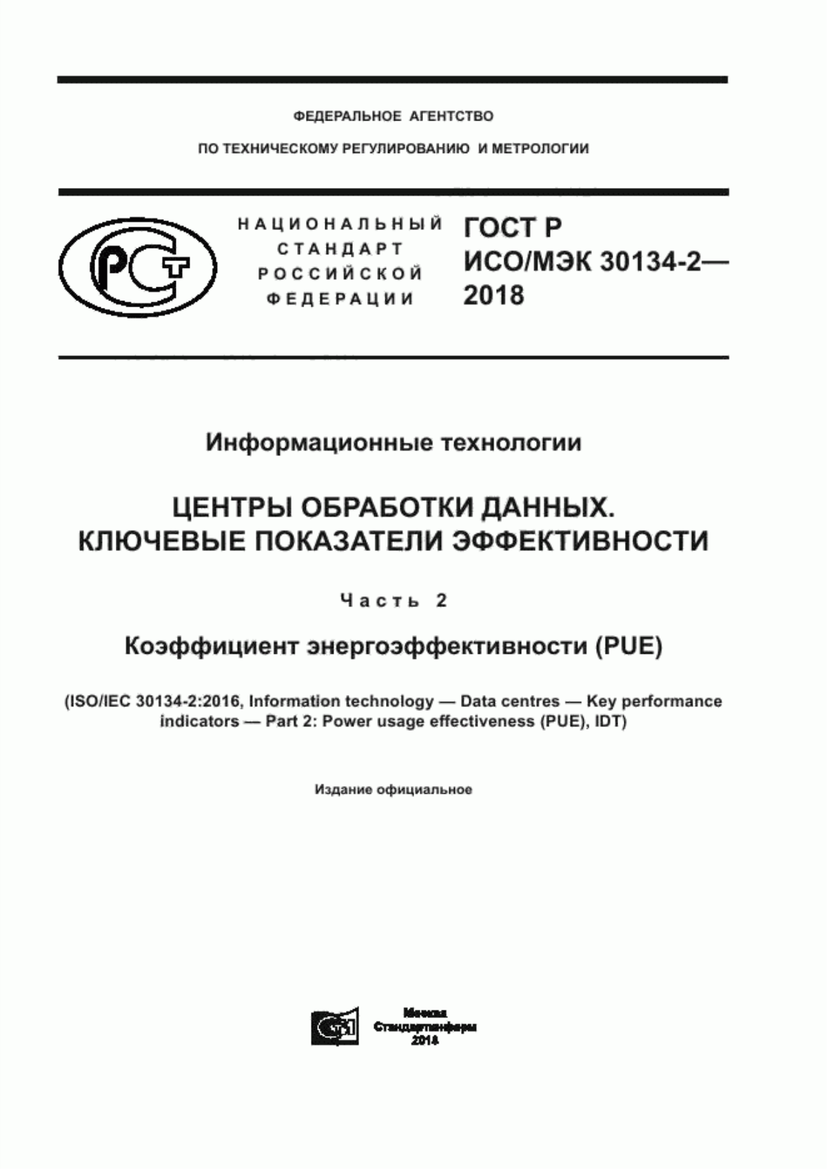 ГОСТ Р ИСО/МЭК 30134-2-2018 Информационные технологии. Центры обработки данных. Ключевые показатели эффективности. Часть 2. Коэффициент энергоэффективности (PUE)