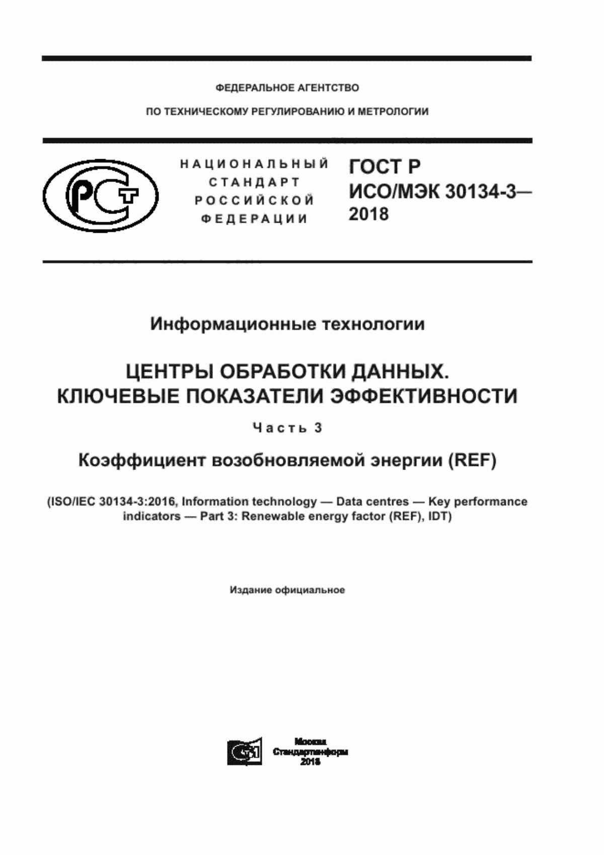 ГОСТ Р ИСО/МЭК 30134-3-2018 Информационные технологии. Центры обработки данных. Ключевые показатели эффективности. Часть 3. Коэффициент возобновляемой энергии (REF)