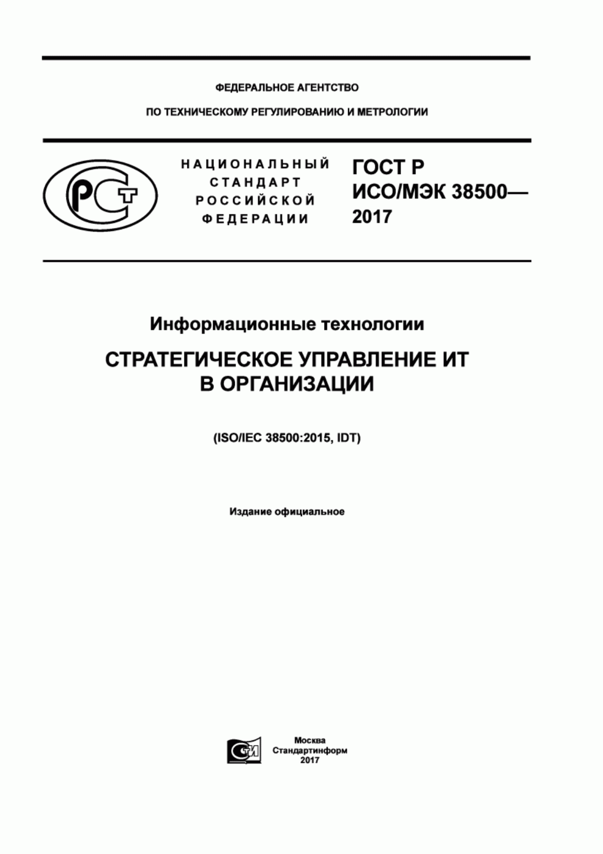 ГОСТ Р ИСО/МЭК 38500-2017 Информационные технологии. Стратегическое управление ИТ в организации