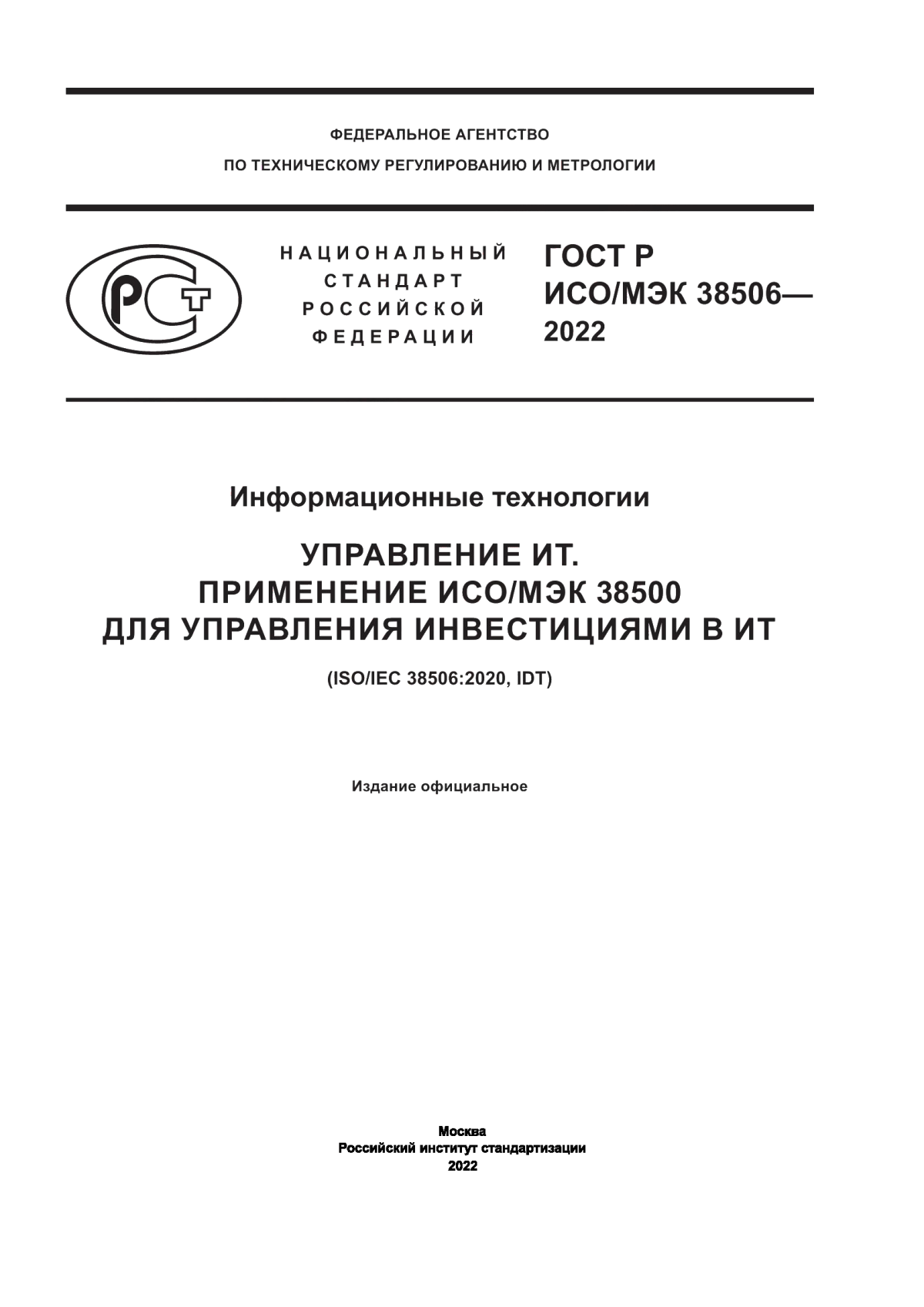 ГОСТ Р ИСО/МЭК 38506-2022 Информационные технологии. Управление ИТ. Применение ИСО/МЭК 38500 для управления инвестициями в ИТ