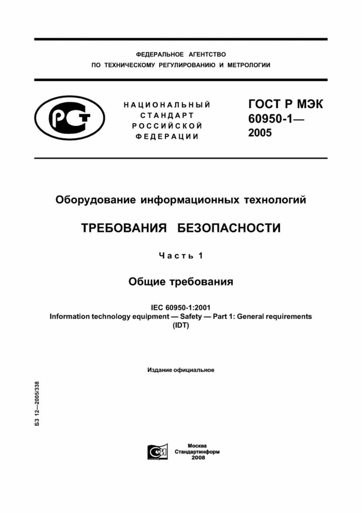 ГОСТ Р МЭК 60950-1-2005 Оборудование информационных технологий. Требования безопасности. Часть 1. Общие требования