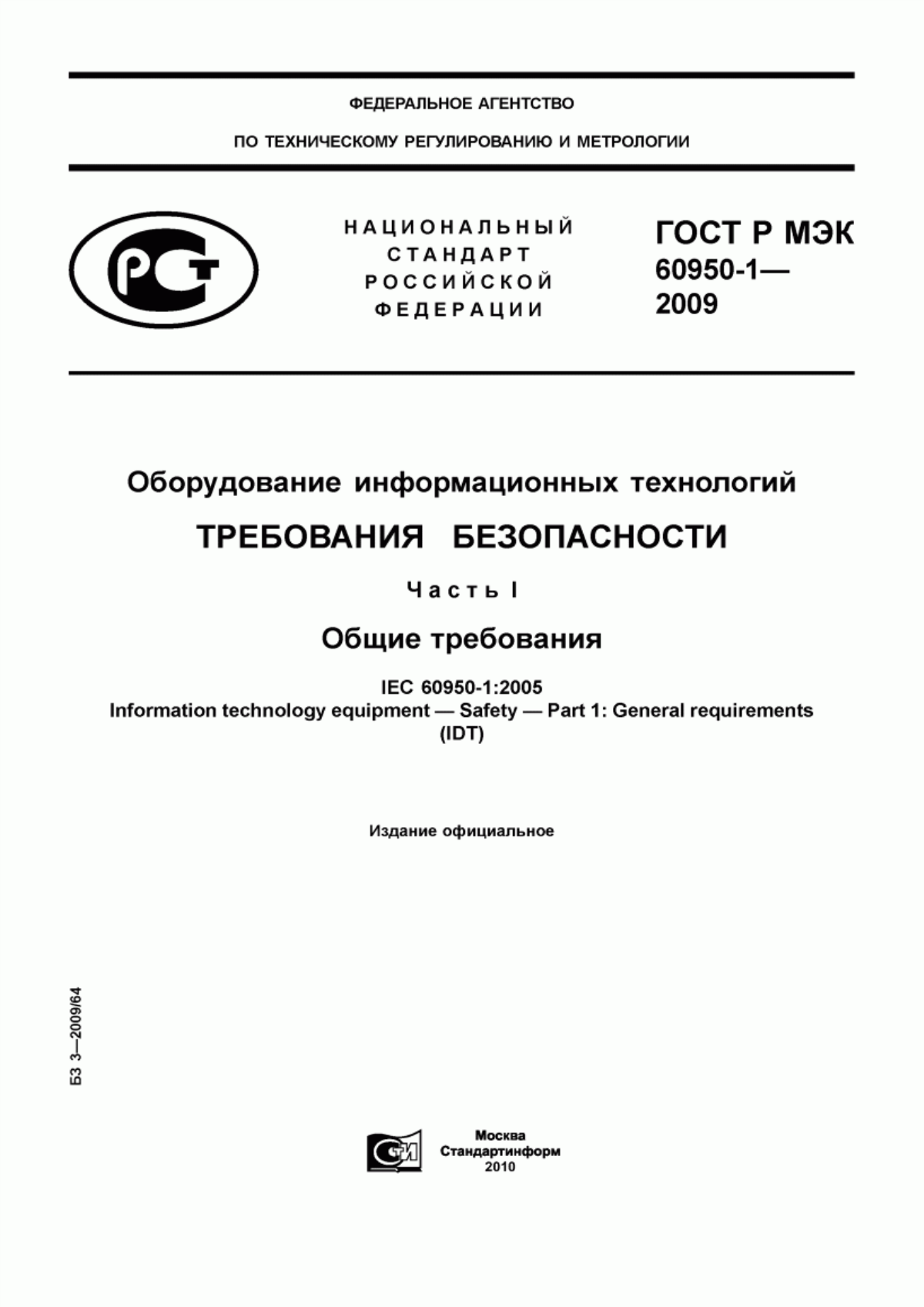 ГОСТ Р МЭК 60950-1-2009 Оборудование информационных технологий. Требования безопасности. Часть 1. Общие требования