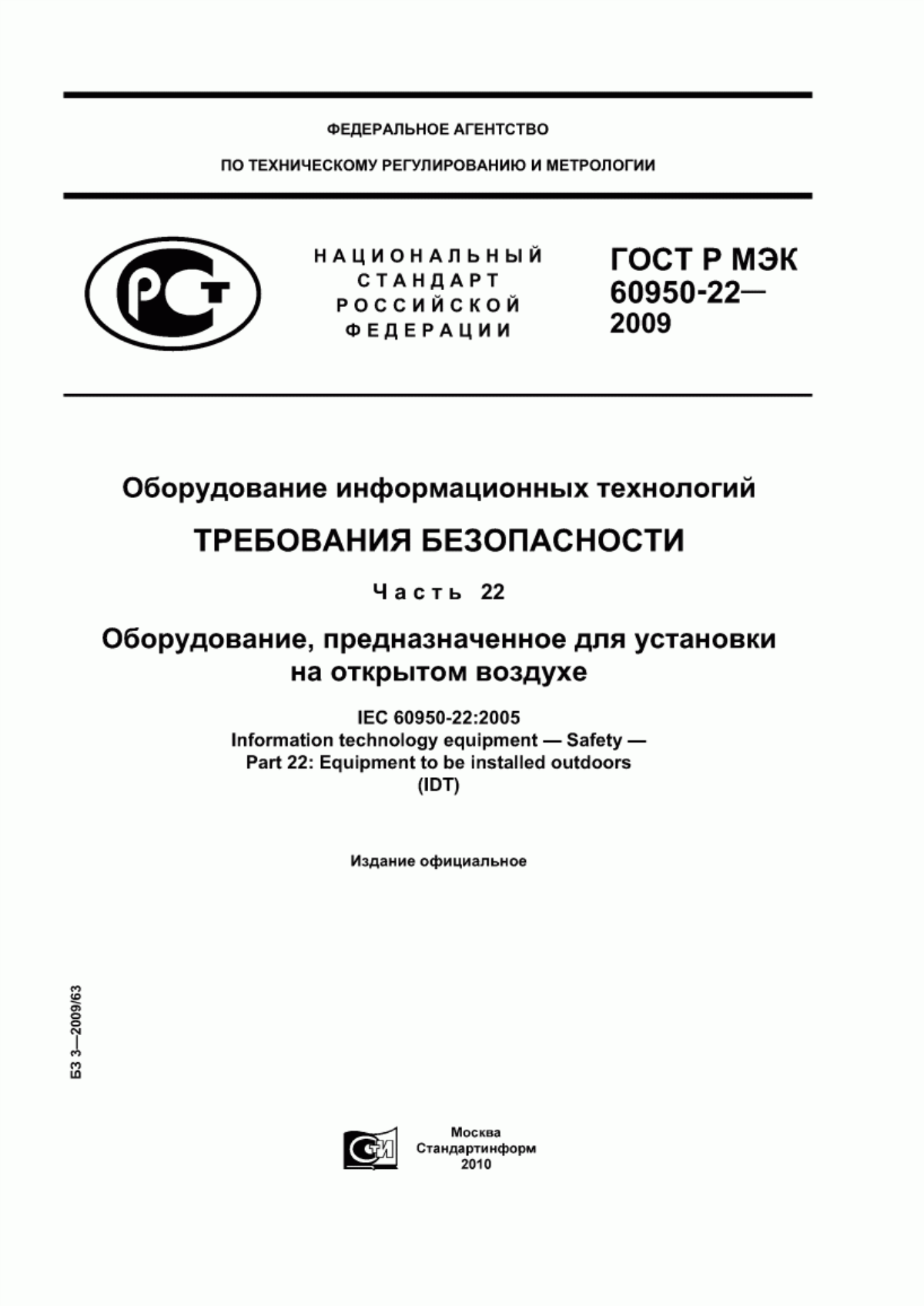 ГОСТ Р МЭК 60950-22-2009 Оборудование информационных технологий. Требования безопасности. Часть 22. Оборудование, предназначенное для установки на открытом воздухе