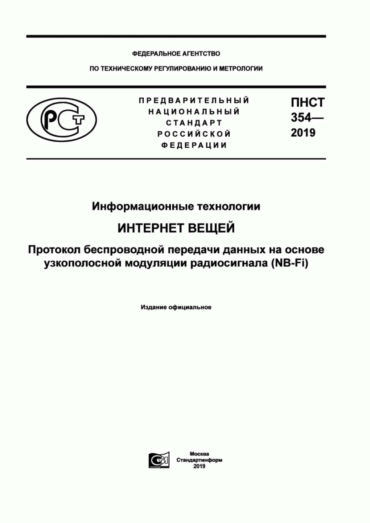 ПНСТ 354-2019 Информационные технологии. Интернет вещей. Протокол беспроводной передачи данных на основе узкополосной модуляции радиосигнала (NB-Fi)