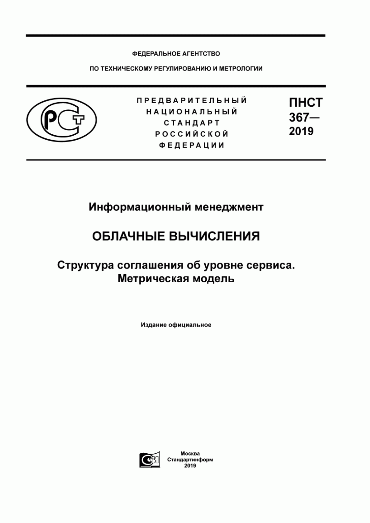 ПНСТ 367-2019 Информационный менеджмент. Облачные вычисления. Структура соглашения об уровне сервиса. Метрическая модель