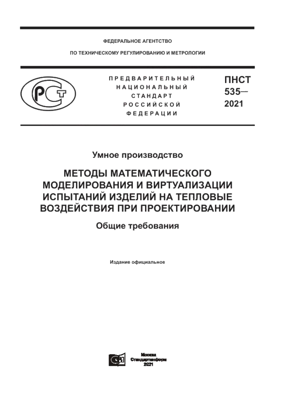 ПНСТ 535-2021 Умное производство. Методы математического моделирования и виртуализации испытаний изделий на тепловые воздействия при проектировании. Общие требования