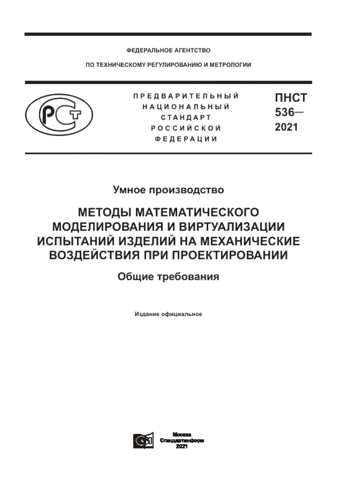 ПНСТ 536-2021 Умное производство. Методы математического моделирования и виртуализации испытаний изделий на механические воздействия при проектировании. Общие требования