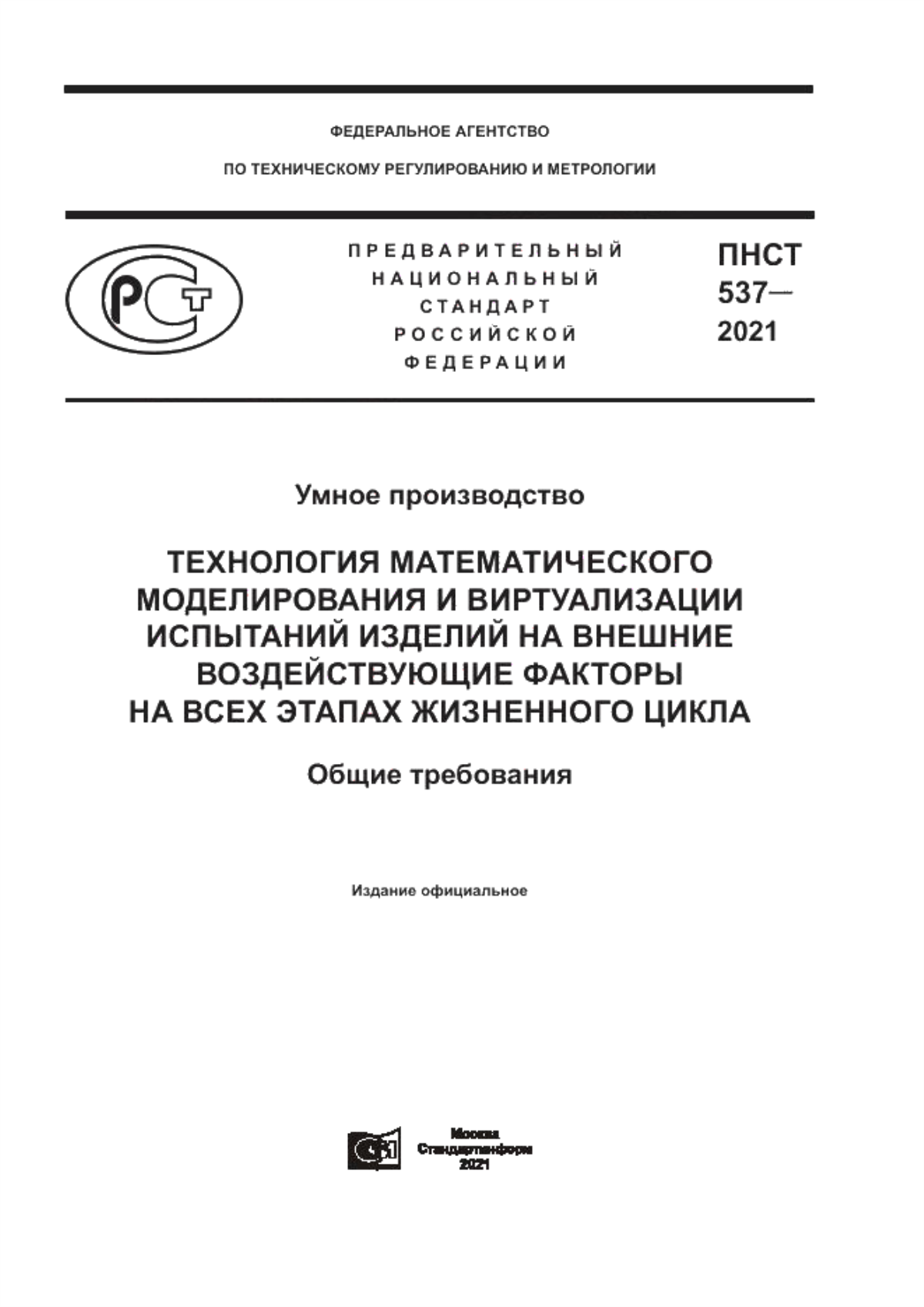 ПНСТ 537-2021 Умное производство. Технология математического моделирования и виртуализации испытаний изделий на внешние воздействующие факторы на всех этапах жизненного цикла. Общие требования