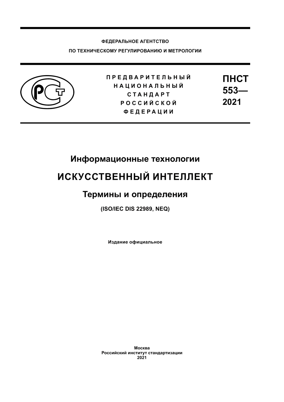 ПНСТ 553-2021 Информационные технологии. Искусственный интеллект. Термины и определения