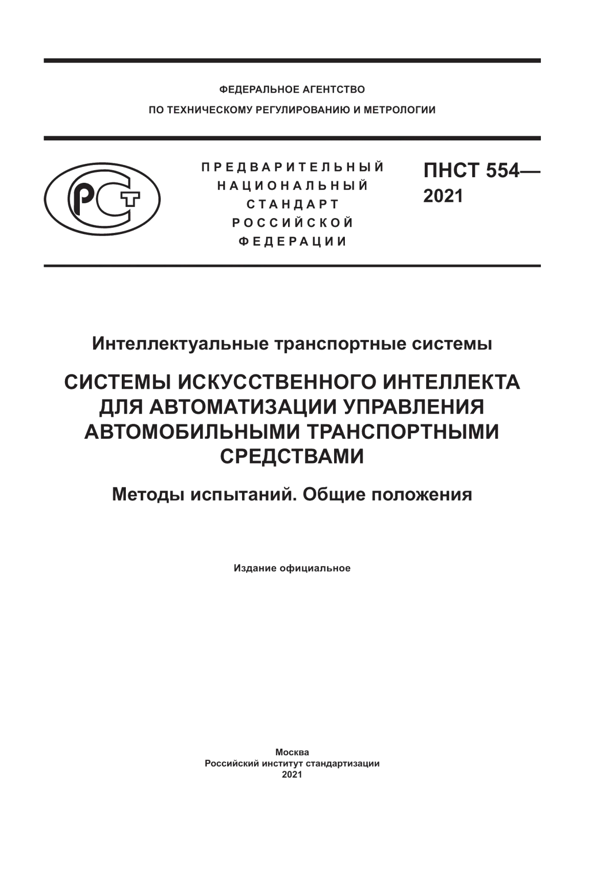 ПНСТ 554-2021 Интеллектуальные транспортные системы. Системы искусственного интеллекта для автоматизации управления автомобильными транспортными средствами. Методы испытаний. Общие положения