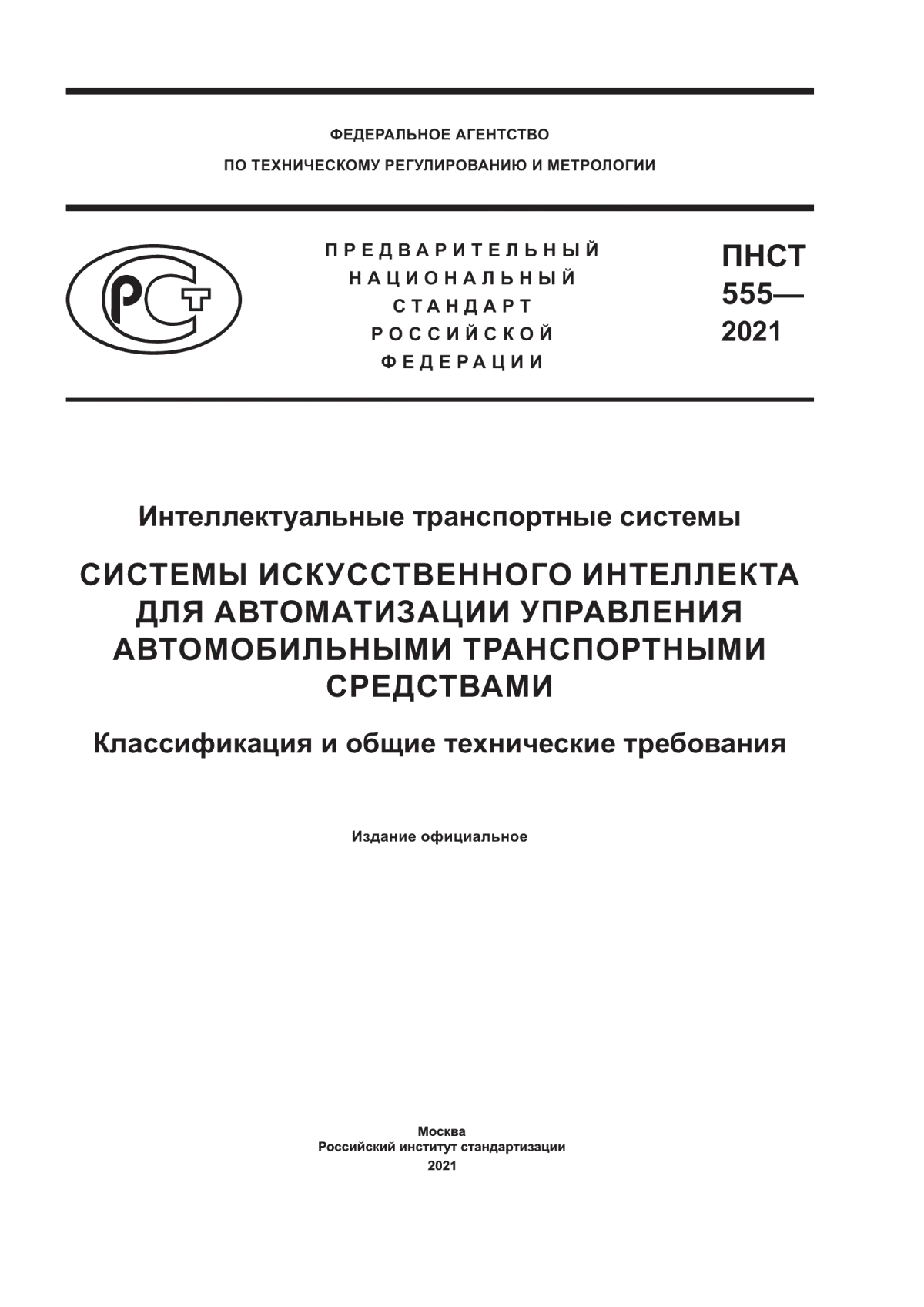 ПНСТ 555-2021 Интеллектуальные транспортные системы. Системы искусственного интеллекта для автоматизации управления автомобильными транспортными средствами. Классификация и общие технические требования