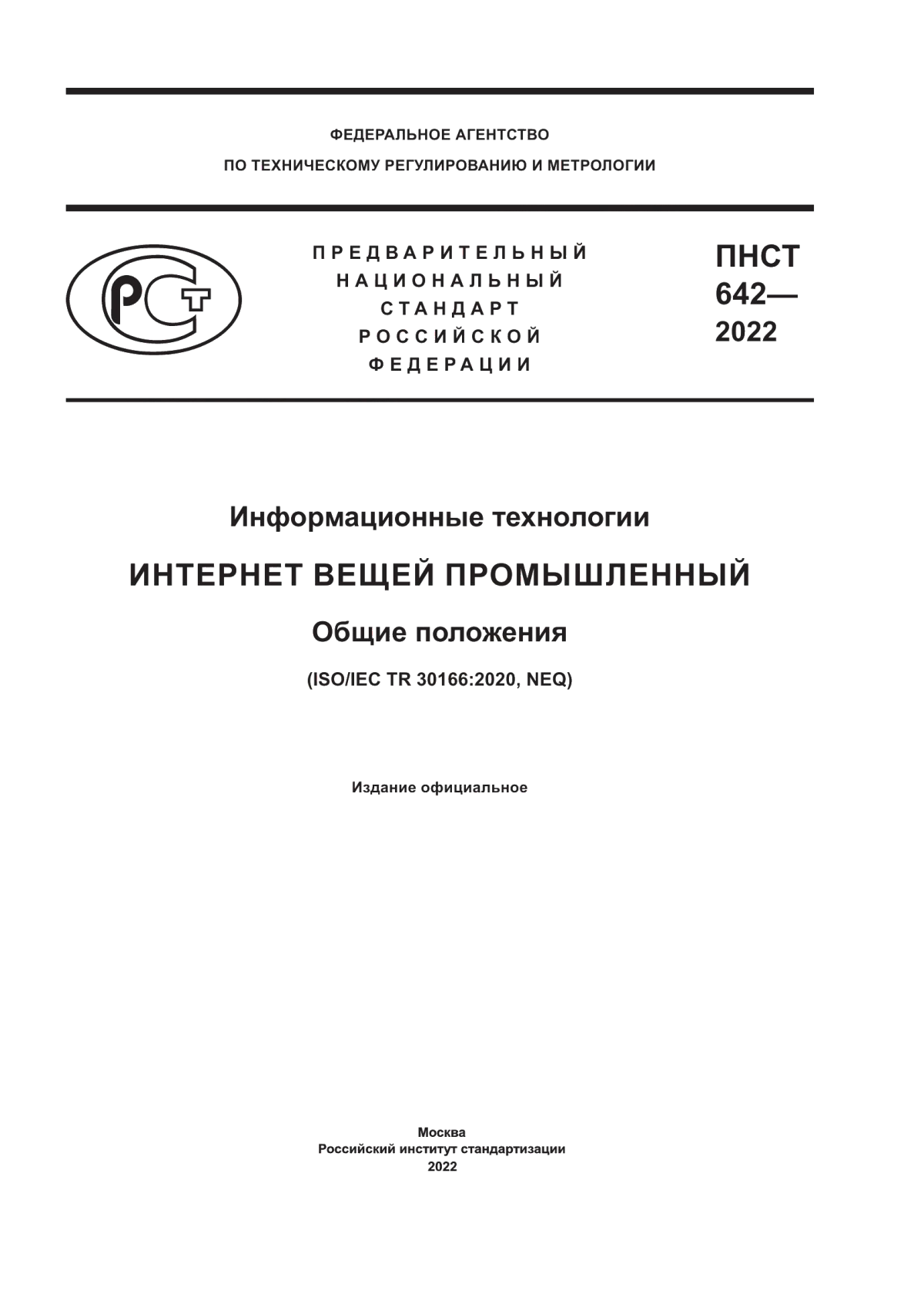 ПНСТ 642-2022 Информационные технологии. Интернет вещей промышленный. Общие положения