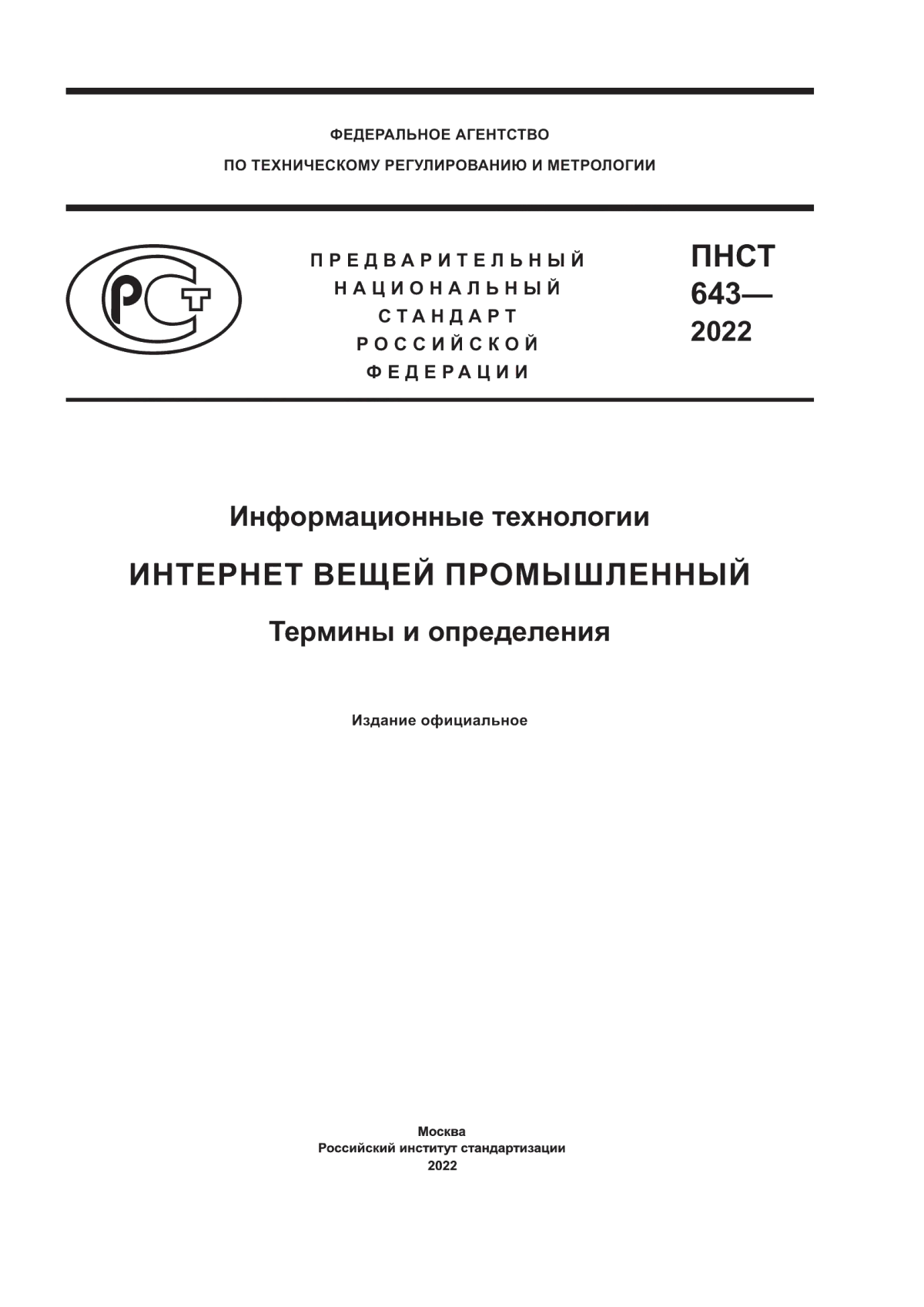 ПНСТ 643-2022 Информационные технологии. Интернет вещей промышленный. Термины и определения