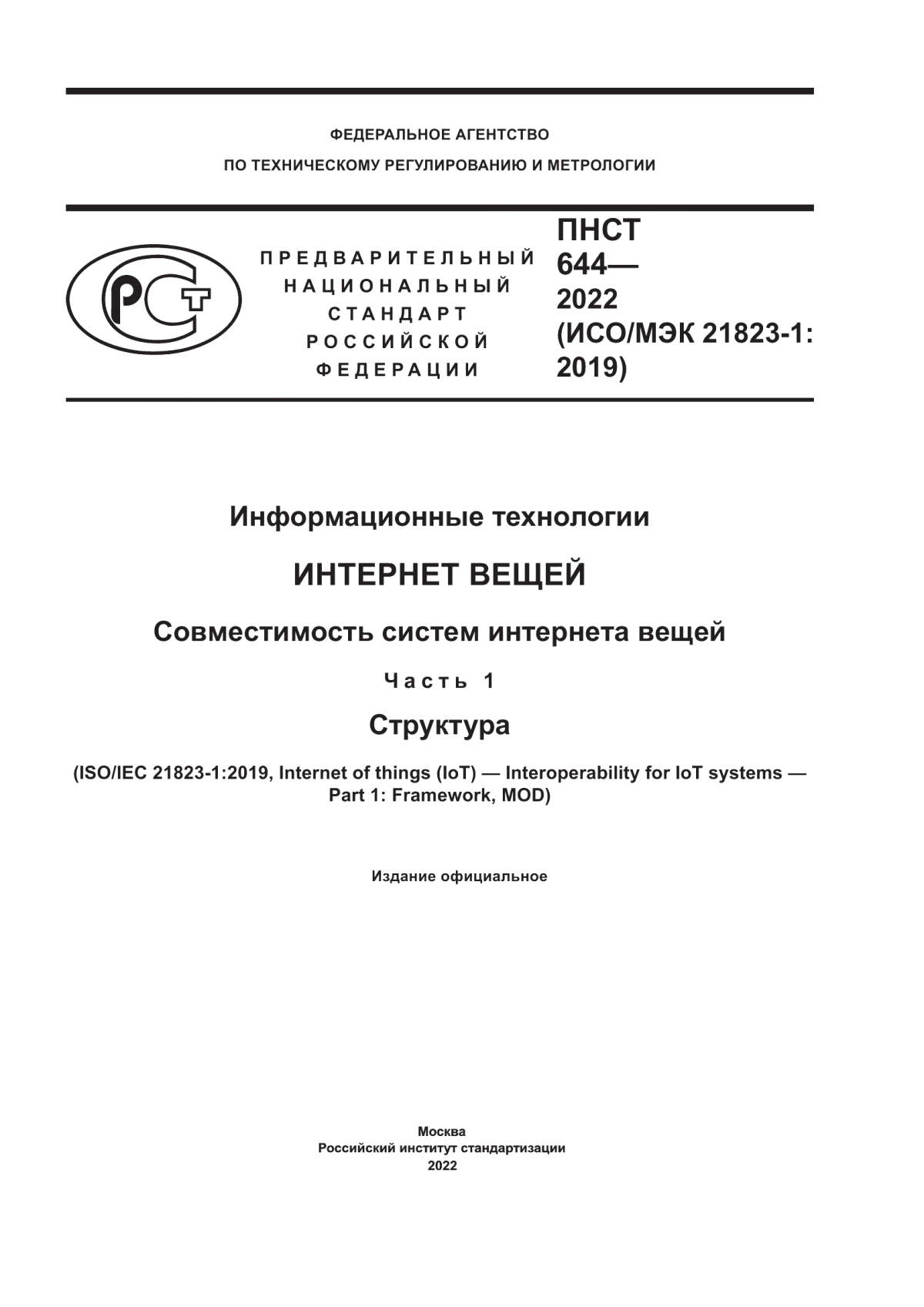 ПНСТ 644-2022 Информационные технологии. Интернет вещей. Совместимость систем интернета вещей. Часть 1. Структура