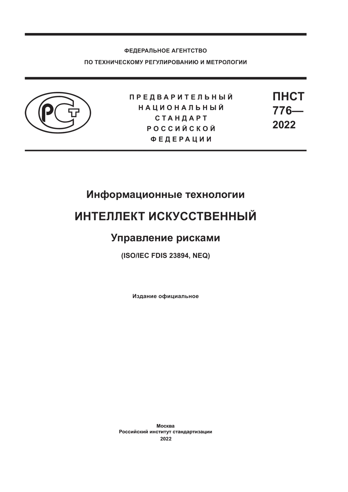 ПНСТ 776-2022 Информационные технологии. Интеллект искусственный. Управление рисками