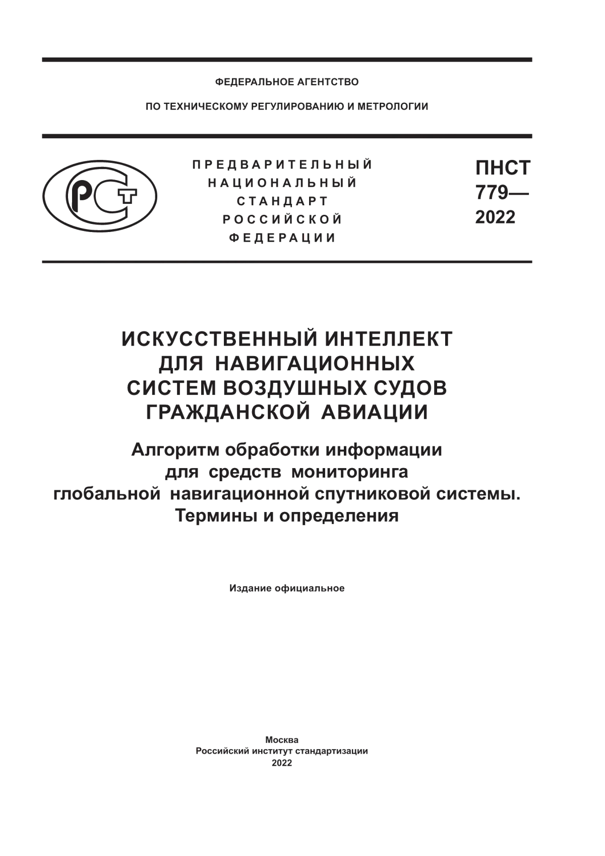 ПНСТ 779-2022 Искусственный интеллект для навигационных систем воздушных судов гражданской авиации. Алгоритм обработки информации для средств мониторинга глобальной навигационной спутниковой системы. Термины и определения