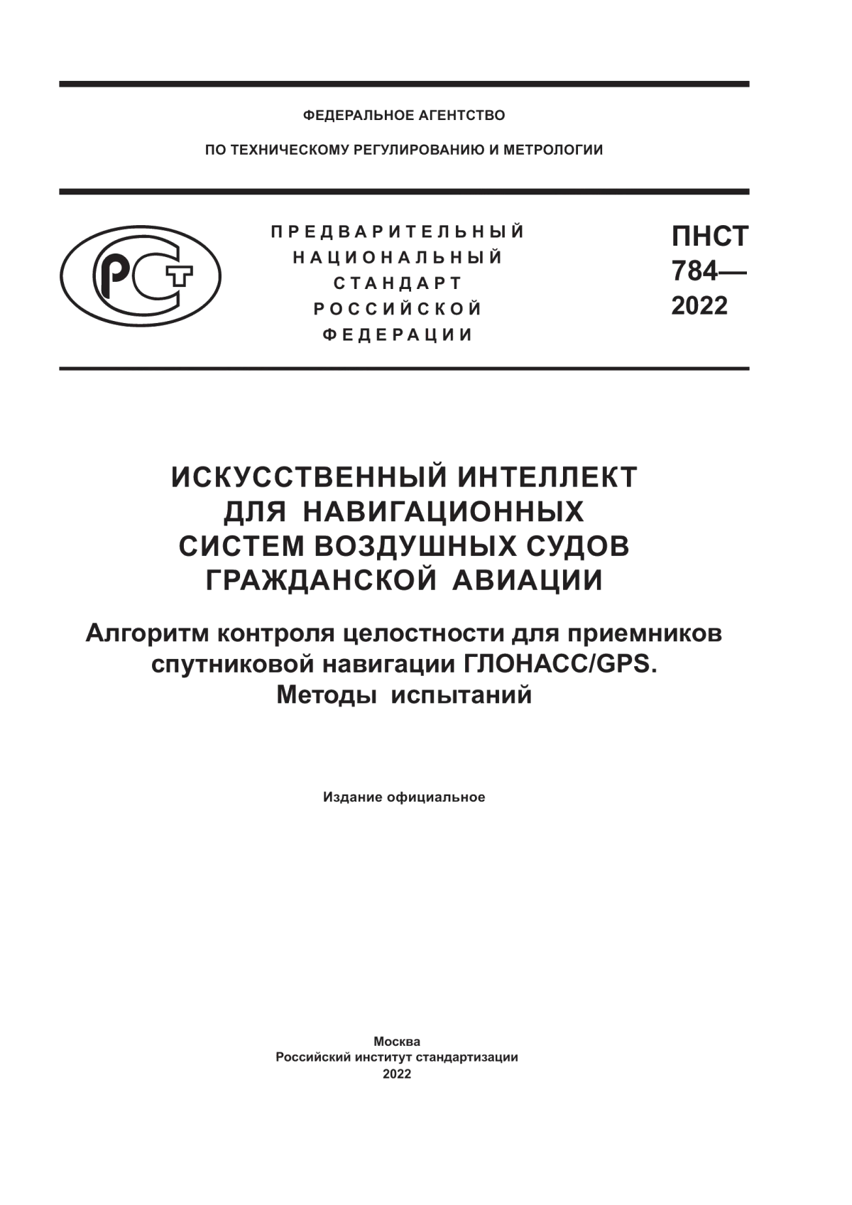 ПНСТ 784-2022 Искусственный интеллект для навигационных систем воздушных судов гражданской авиации. Алгоритм контроля целостности для приемников спутниковой навигации ГЛОНАСС/GPS. Методы испытаний