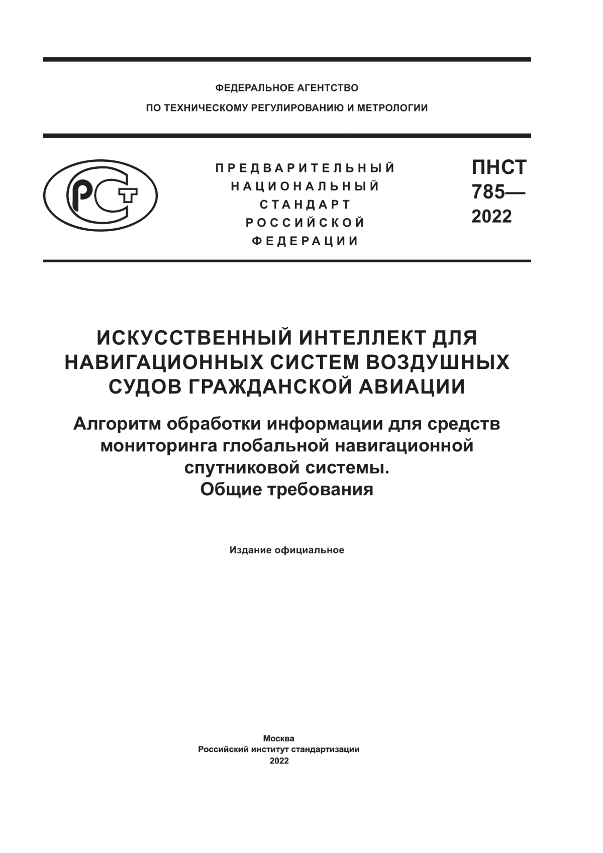 ПНСТ 785-2022 Искусственный интеллект для навигационных систем воздушных судов гражданской авиации. Алгоритм обработки информации для средств мониторинга глобальной навигационной спутниковой системы. Общие требования