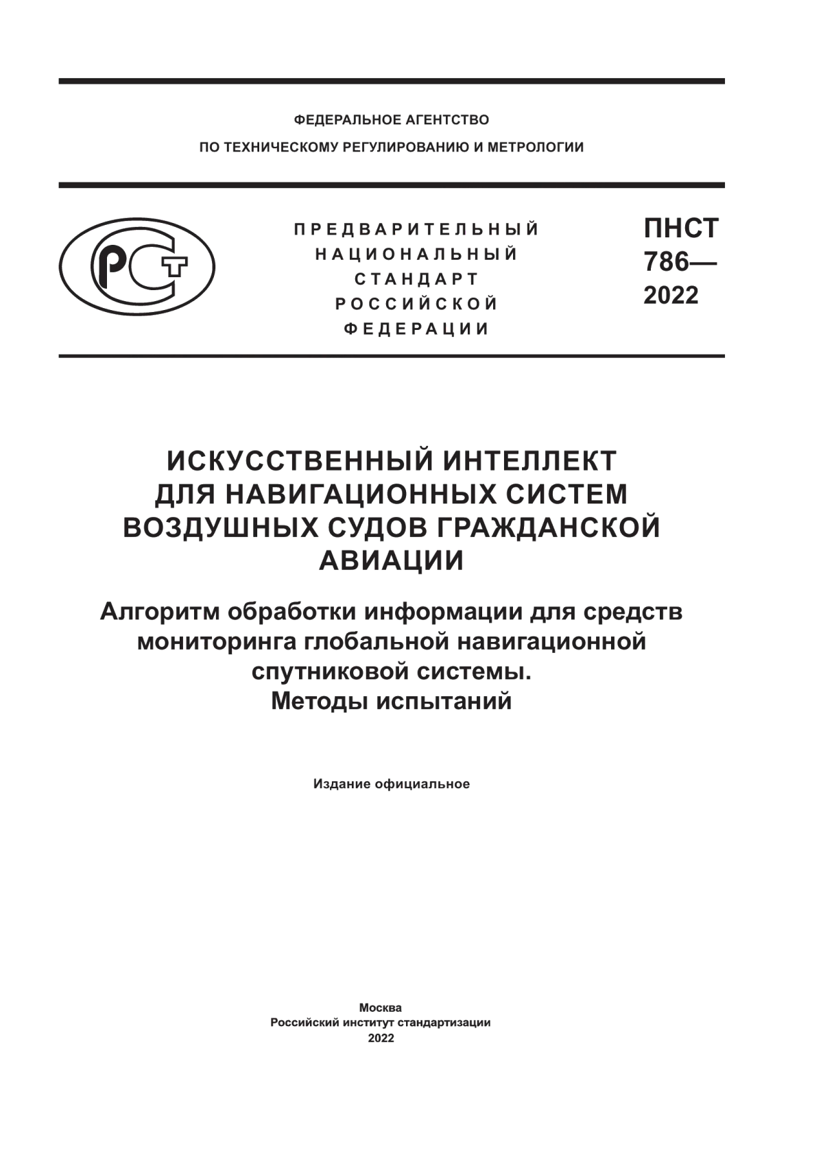 ПНСТ 786-2022 Искусственный интеллект для навигационных систем воздушных судов гражданской авиации. Алгоритм обработки информации для средств мониторинга глобальной навигационной спутниковой системы. Методы испытаний