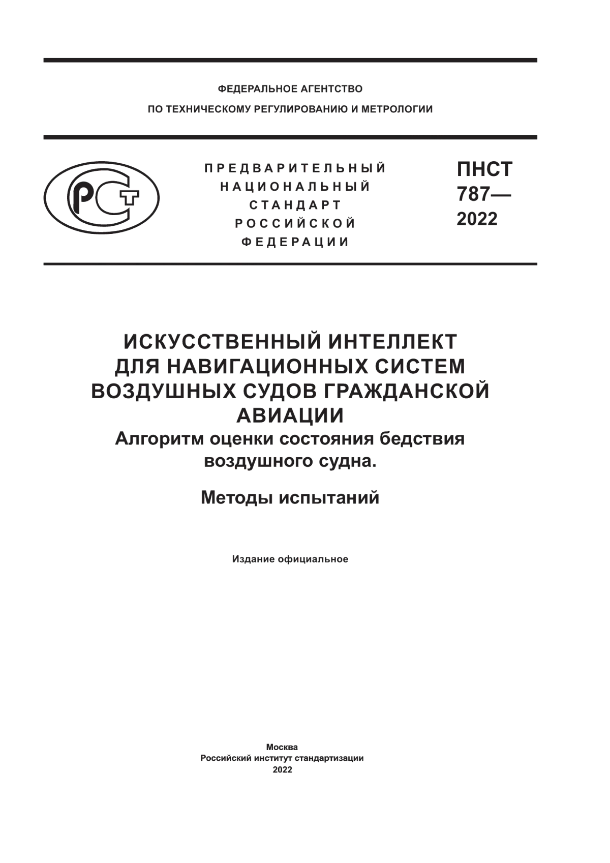 ПНСТ 787-2022 Искусственный интеллект для навигационных систем воздушных судов гражданской авиации. Алгоритм оценки состояния бедствия воздушного судна. Методы испытаний