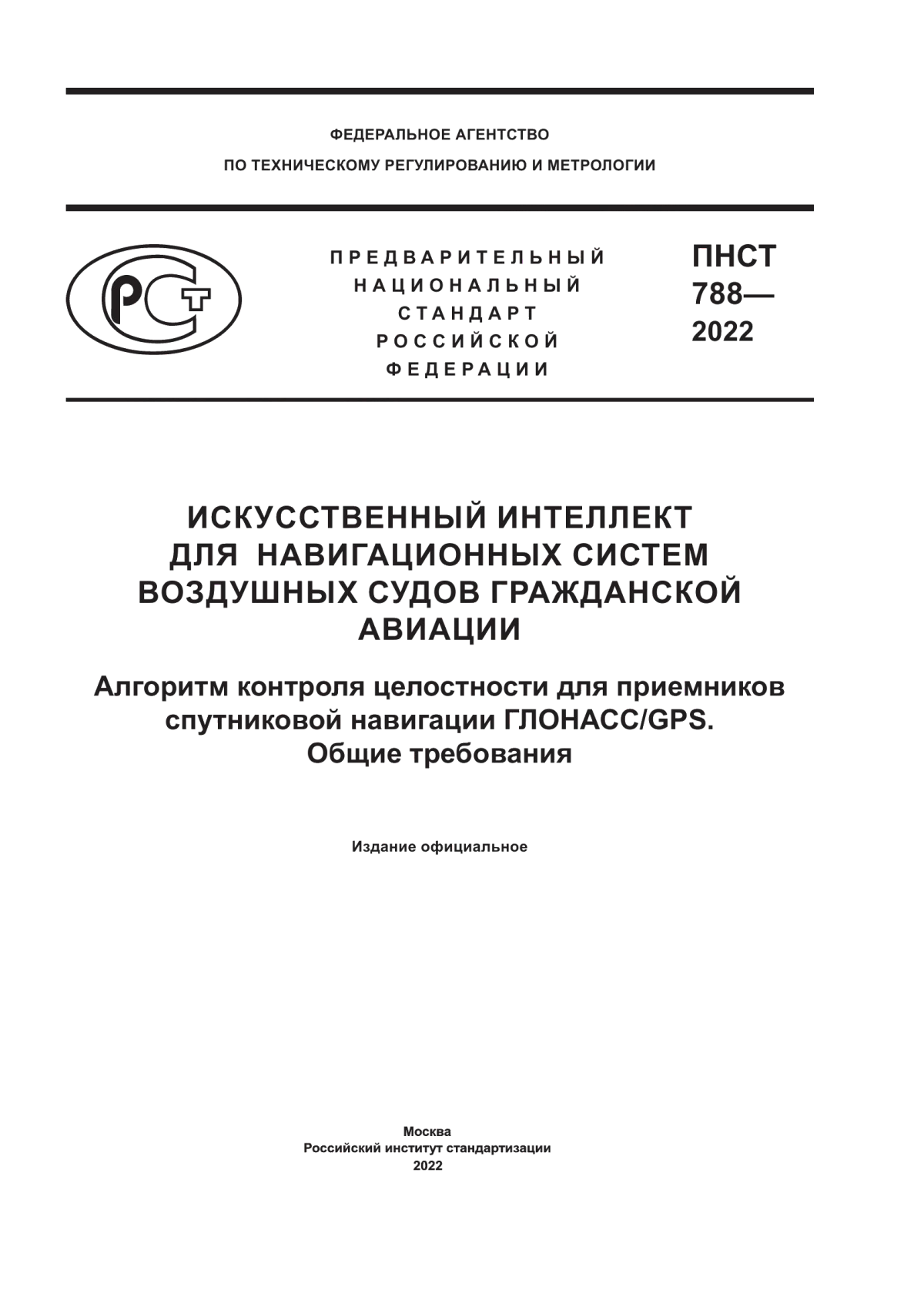 ПНСТ 788-2022 Искусственный интеллект для навигационных систем воздушных судов гражданской авиации. Алгоритм контроля целостности для приемников спутниковой навигации ГЛОНАСС/GPS. Общие требования