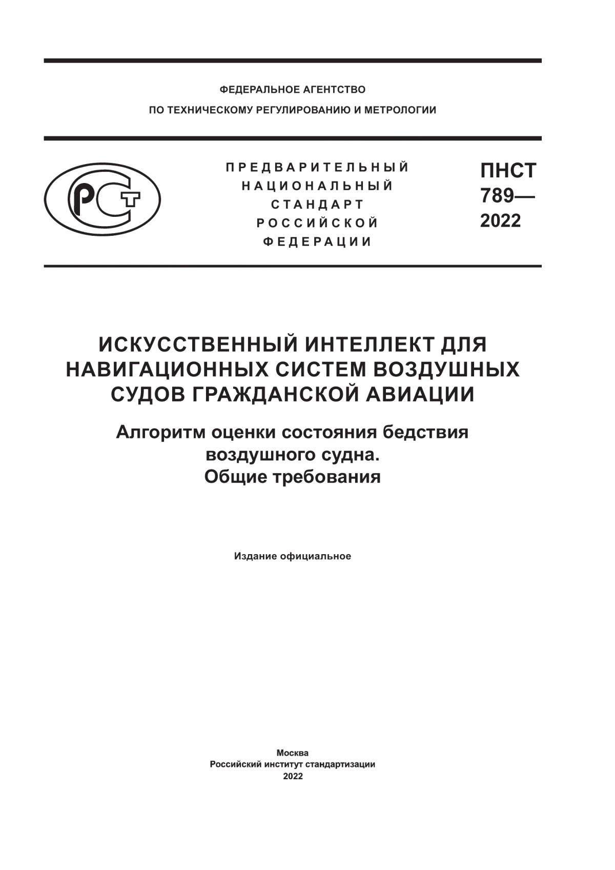 ПНСТ 789-2022 Искусственный интеллект для навигационных систем воздушных судов гражданской авиации. Алгоритм оценки состояния бедствия воздушного судна. Общие требования