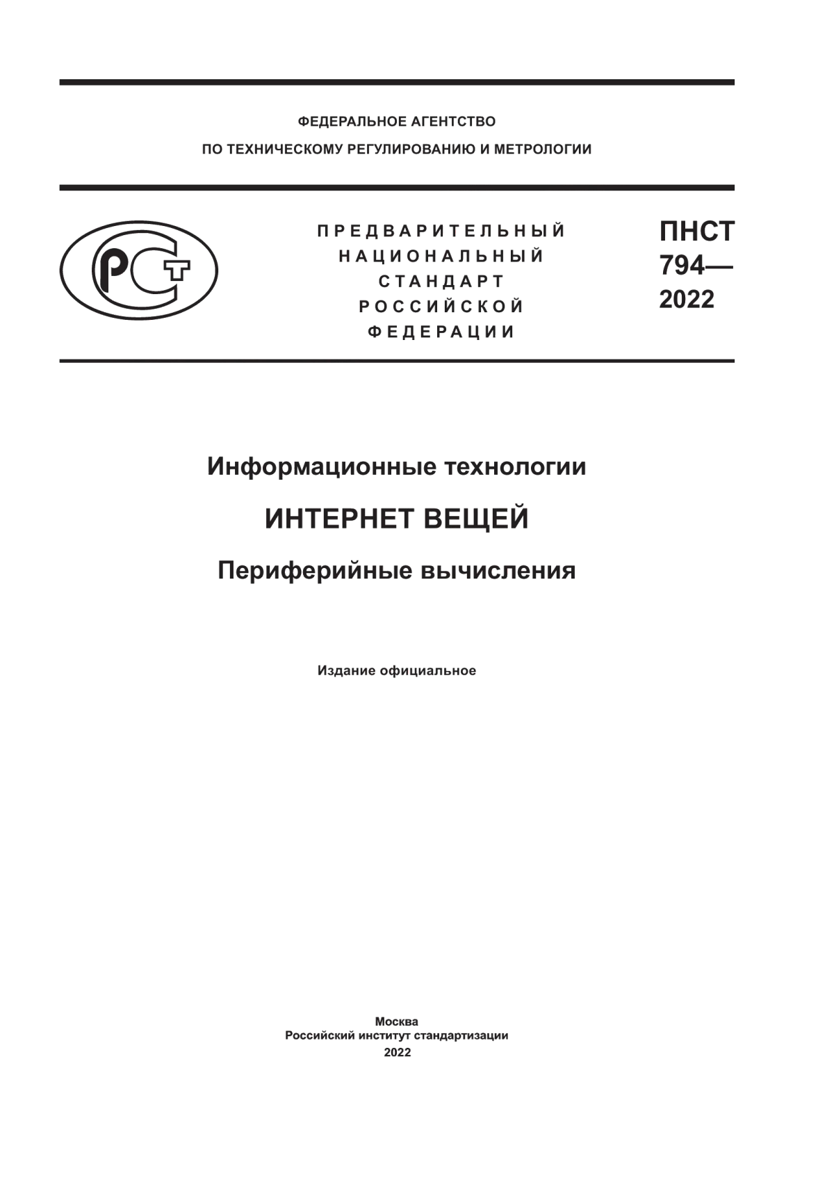 ПНСТ 794-2022 Информационные технологии. Интернет вещей. Периферийные вычисления