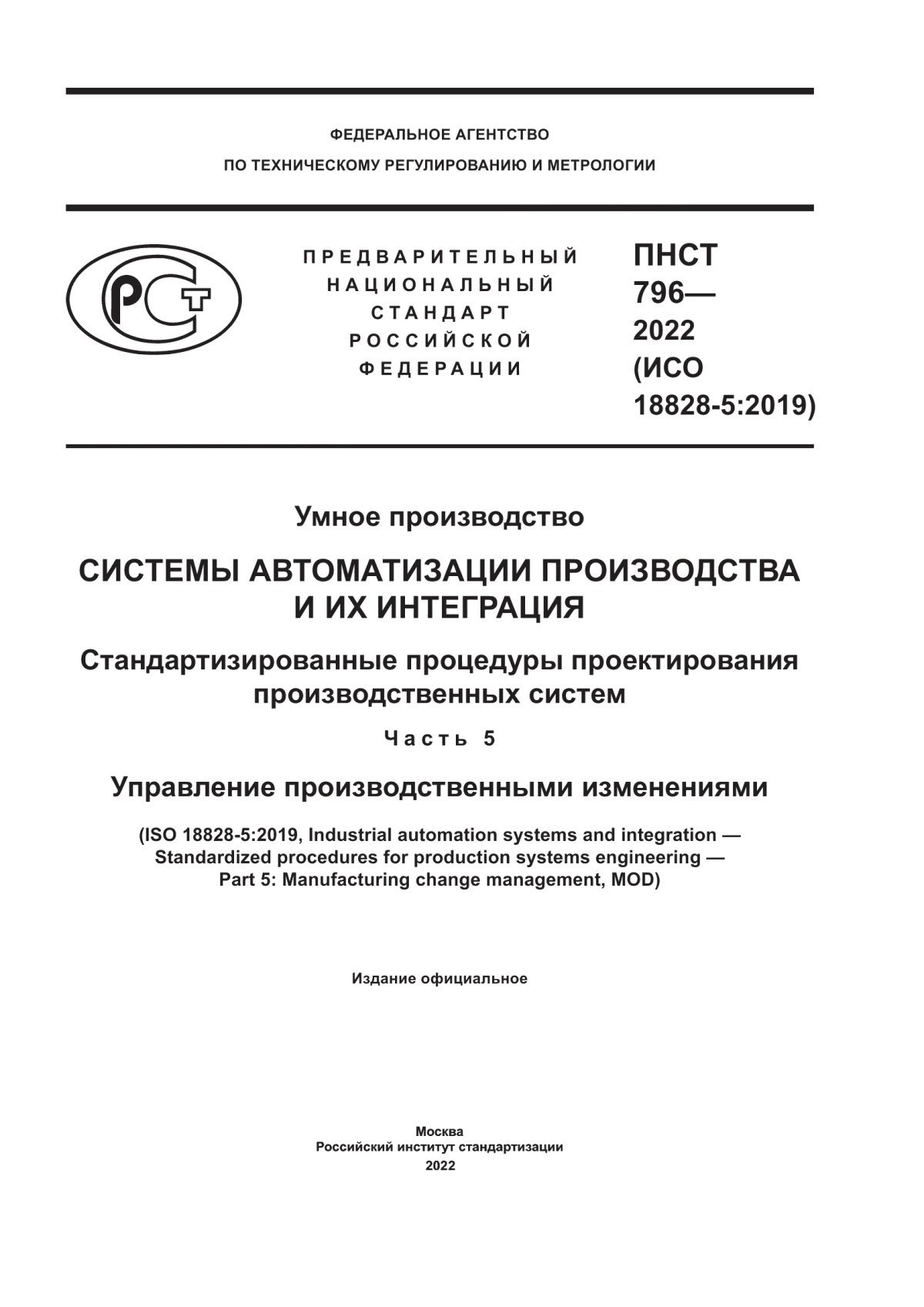 ПНСТ 796-2022 Умное производство. Системы автоматизации производства и их интеграция. Стандартизированные процедуры проектирования производственных систем. Часть 5. Управление производственными изменениями