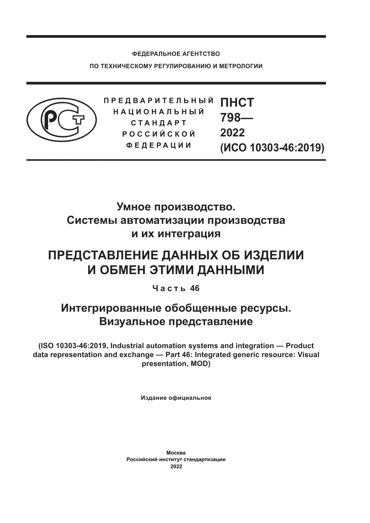 ПНСТ 798-2022 Умное производство. Системы автоматизации производства и их интеграция. Представление данных об изделии и обмен этими данными. Часть 46. Интегрированные обобщенные ресурсы. Визуальное представление