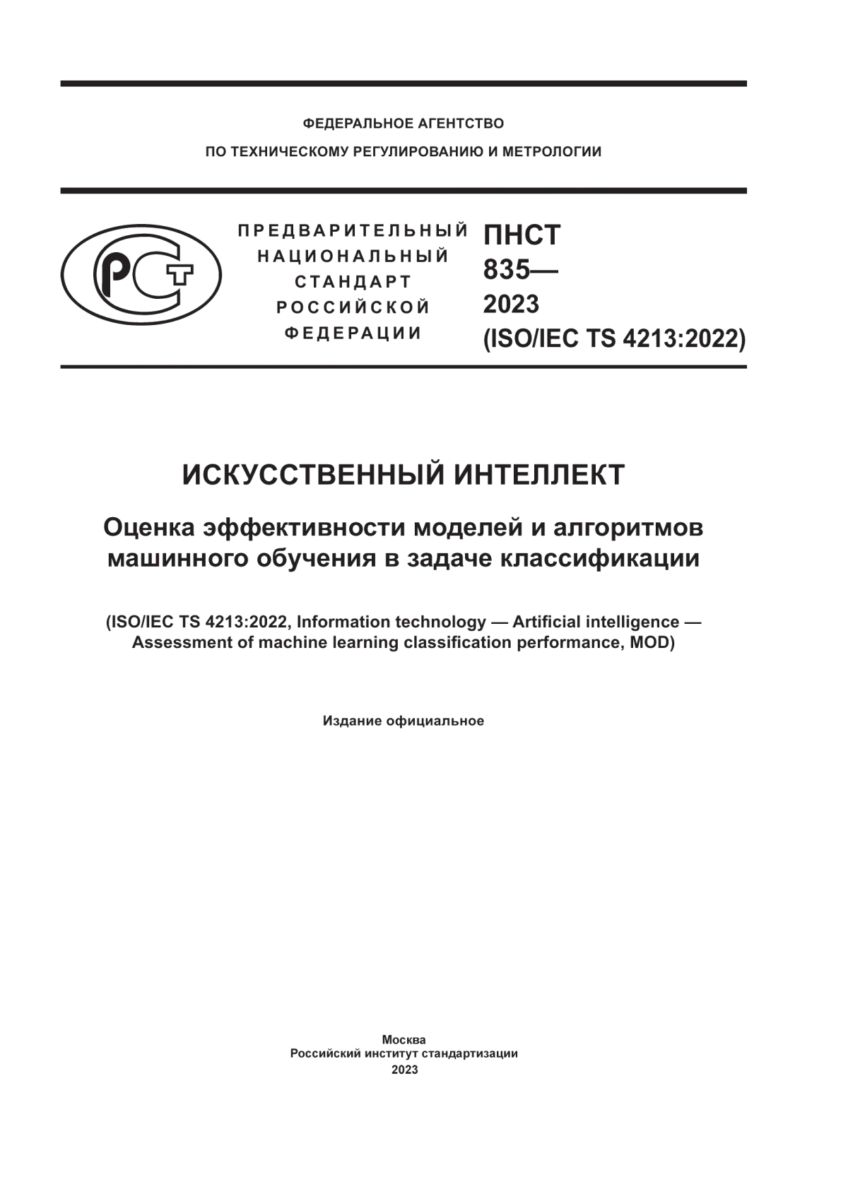 ПНСТ 835-2023 Искусственный интеллект. Оценка эффективности моделей и алгоритмов машинного обучения в задаче классификации