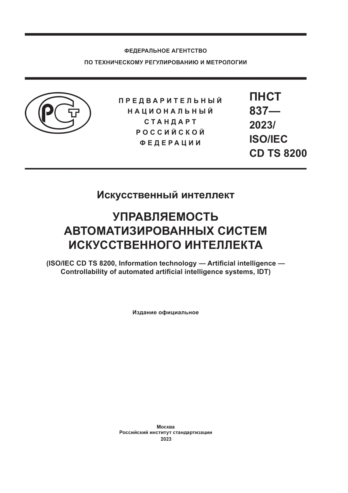 ПНСТ 837-2023 Искусственный интеллект. Управляемость автоматизированных систем искусственного интеллекта